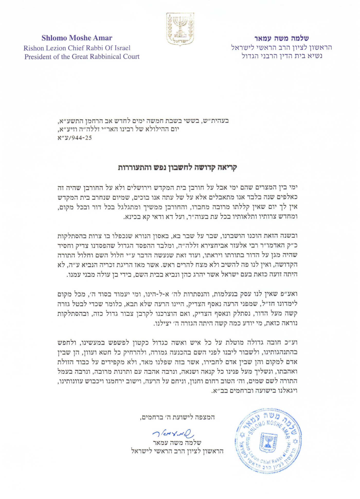 ט' באב תשע"א: הגר"ש עמאר חיבר קינה לזכר ה'בבא אלעזר'