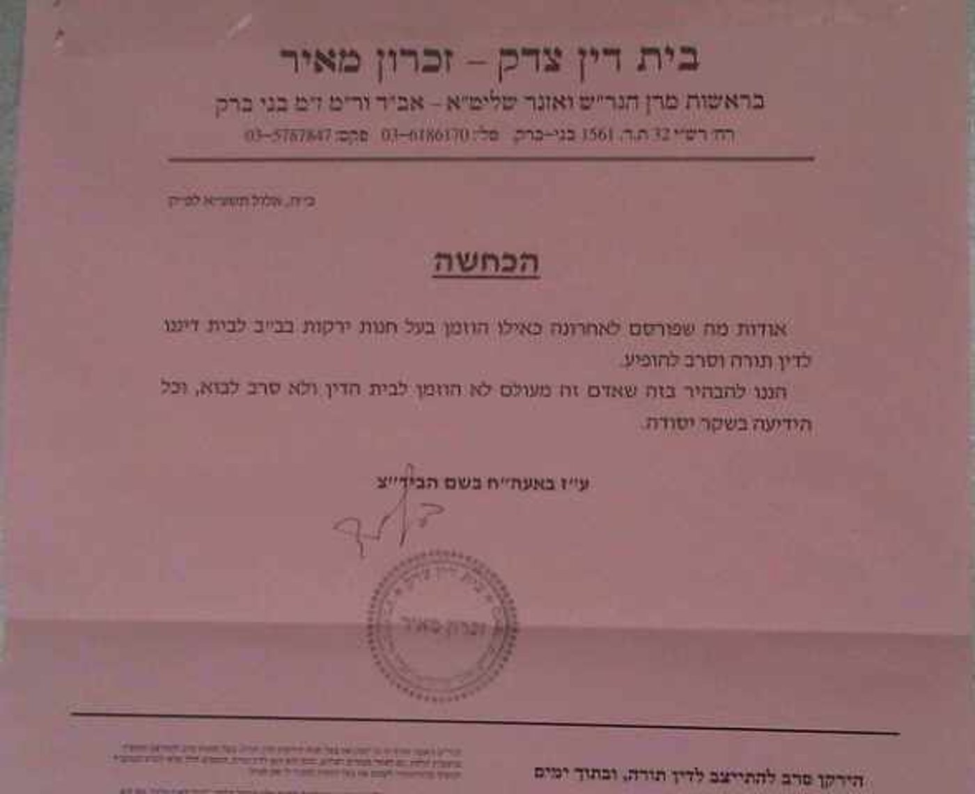 בית הדין מכחיש: הירקן לא הוזמן מעולם לדין תורה