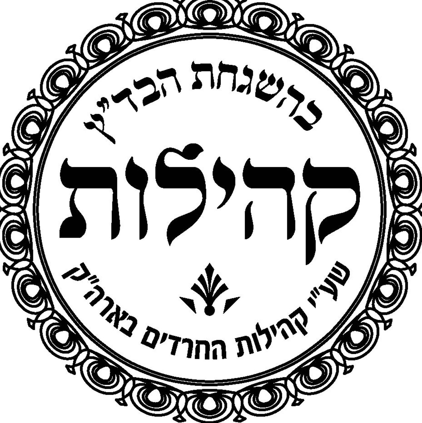 אחרית הימים: חסידים וליטאים בשחיטה אחת