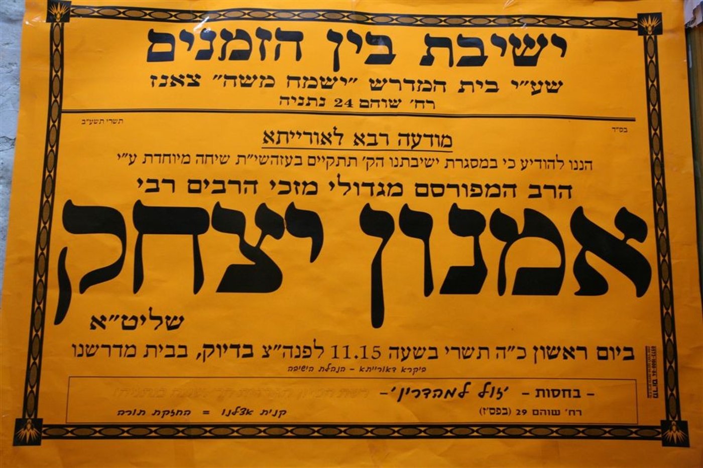 נואם אורח בחצר צאנז: הרב אמנון יצחק