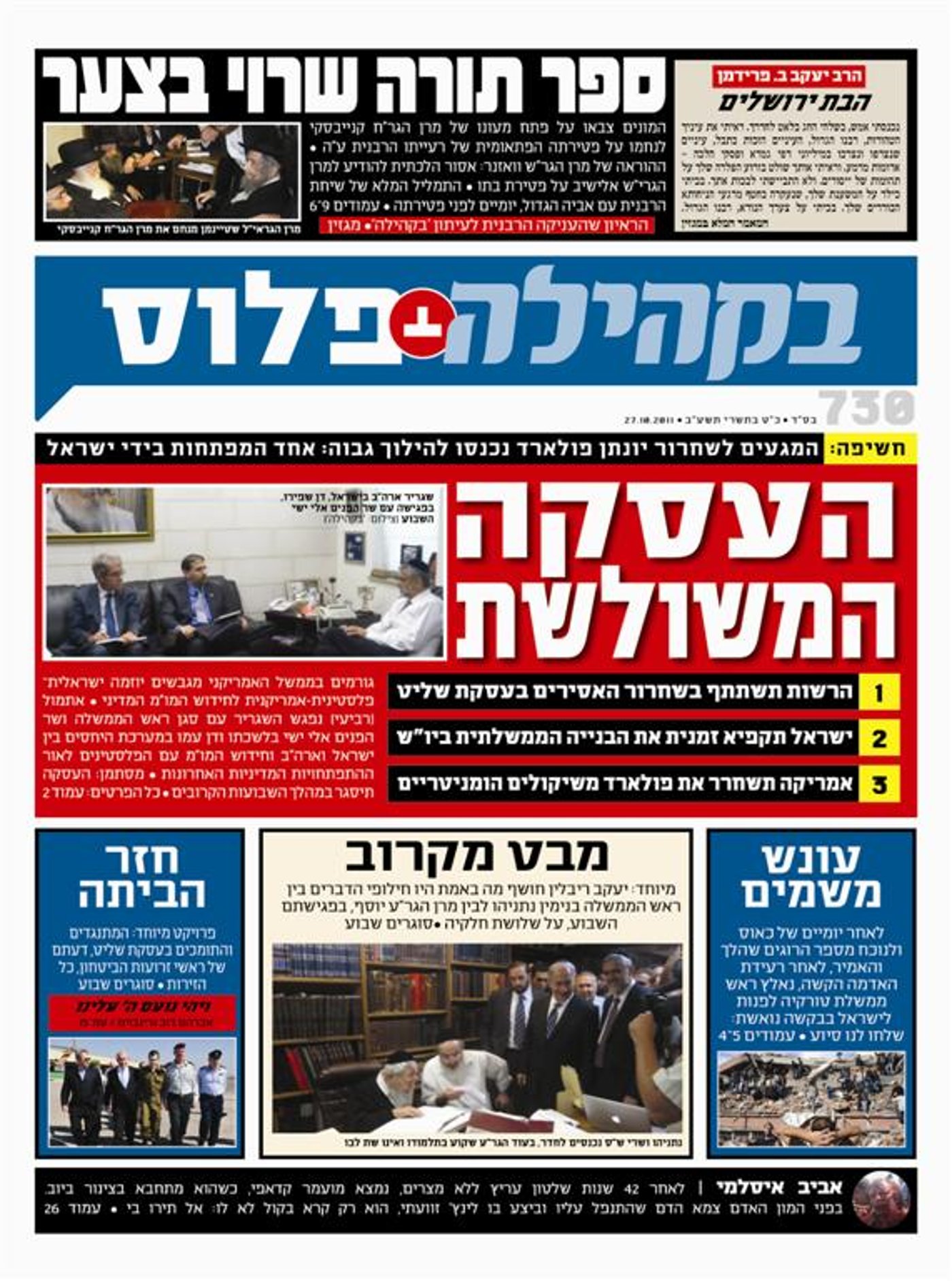 צפו: שערי השבועונים החרדיים