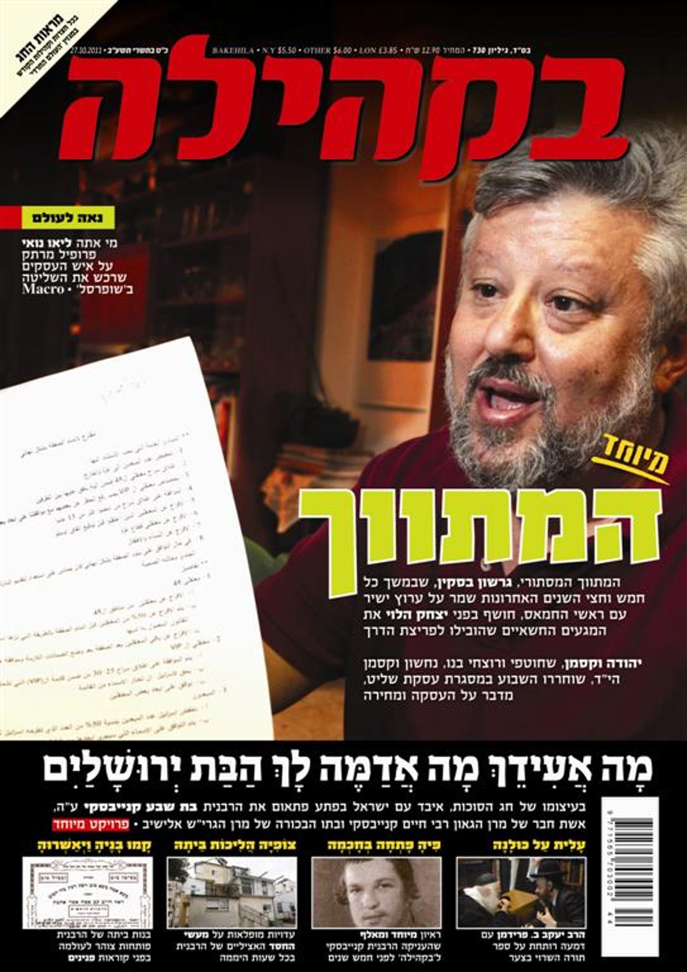 צפו: שערי השבועונים החרדיים