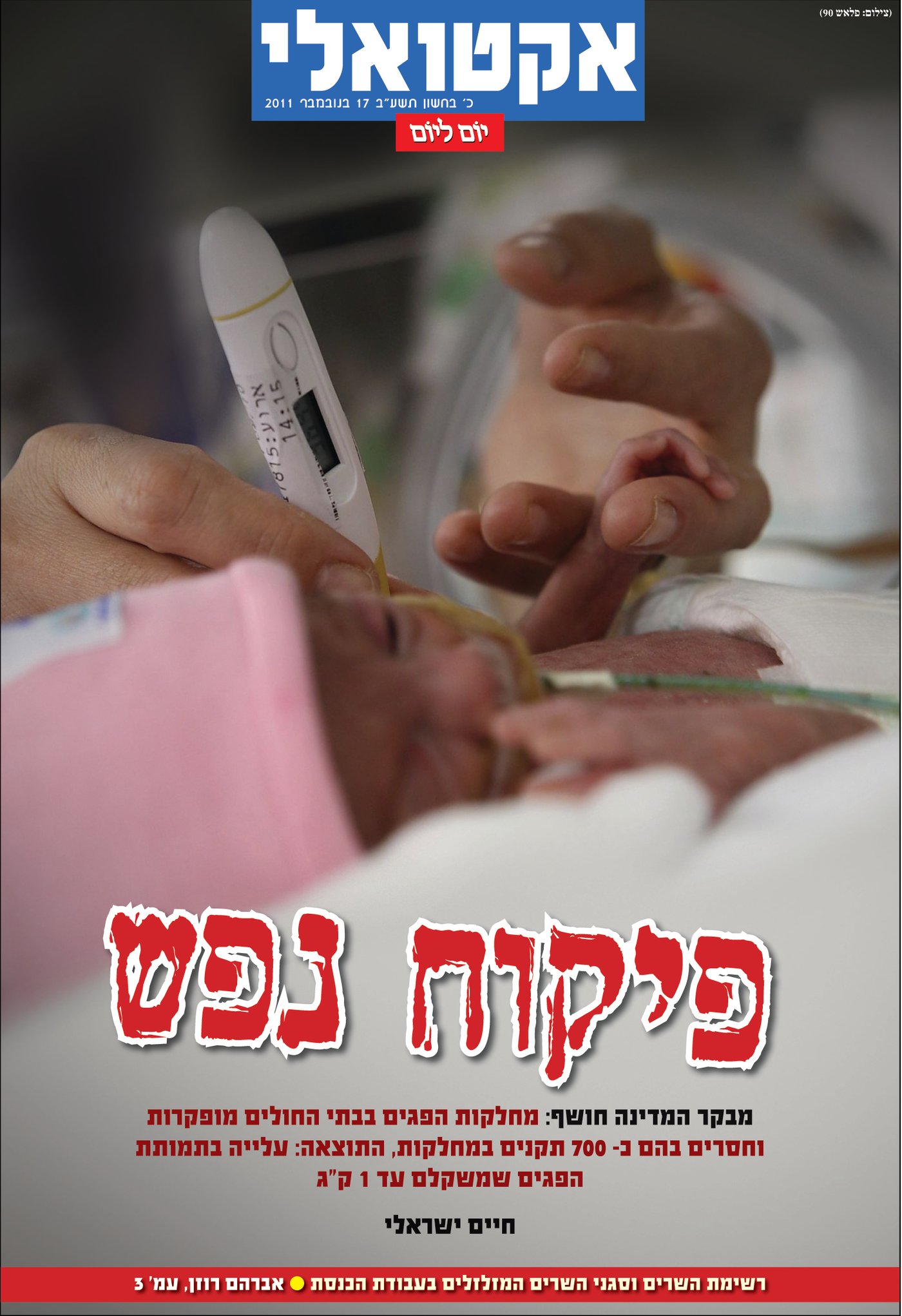 צפו: שערי השבועונים החרדיים