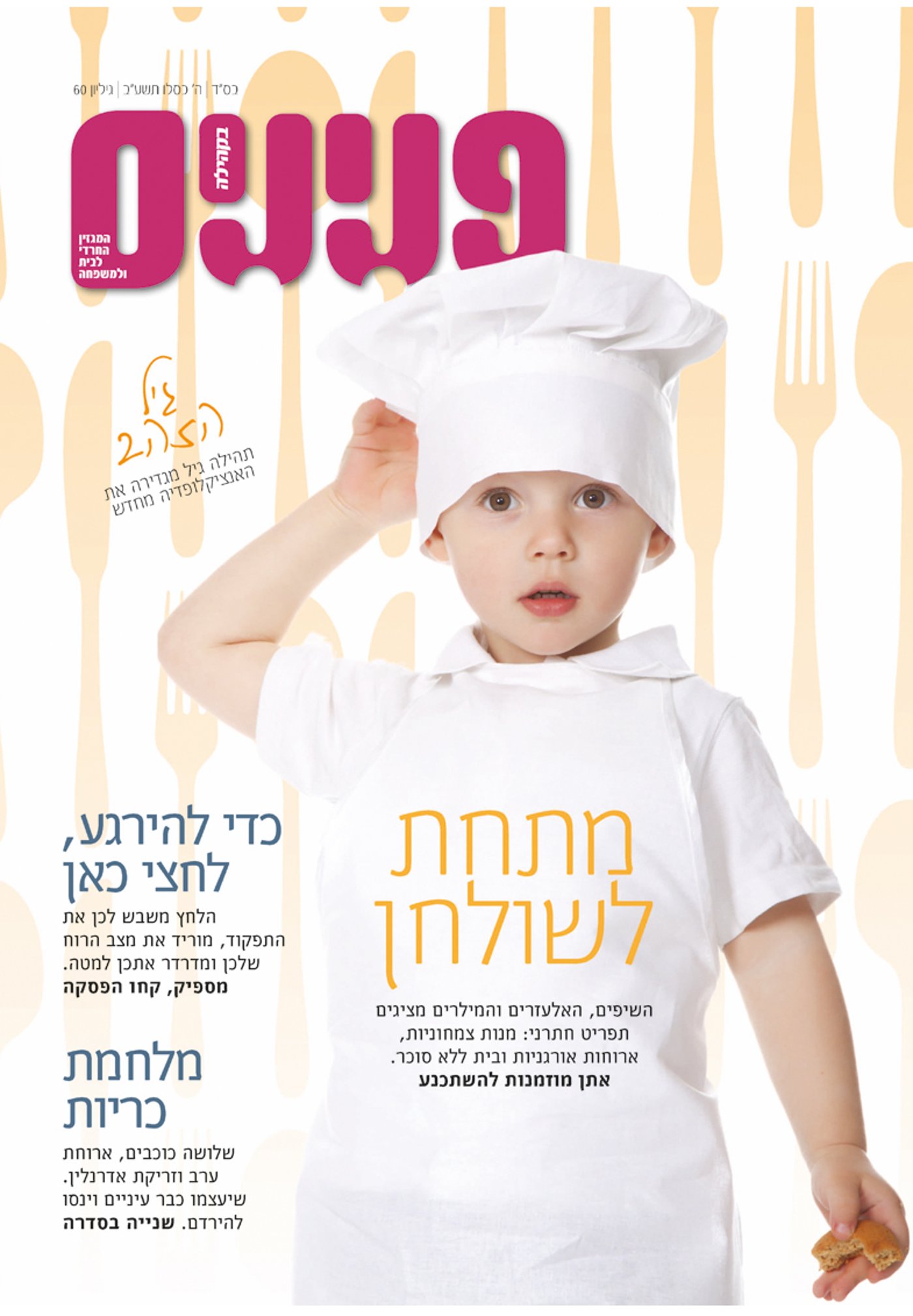 צפו: שערי השבועונים החרדיים