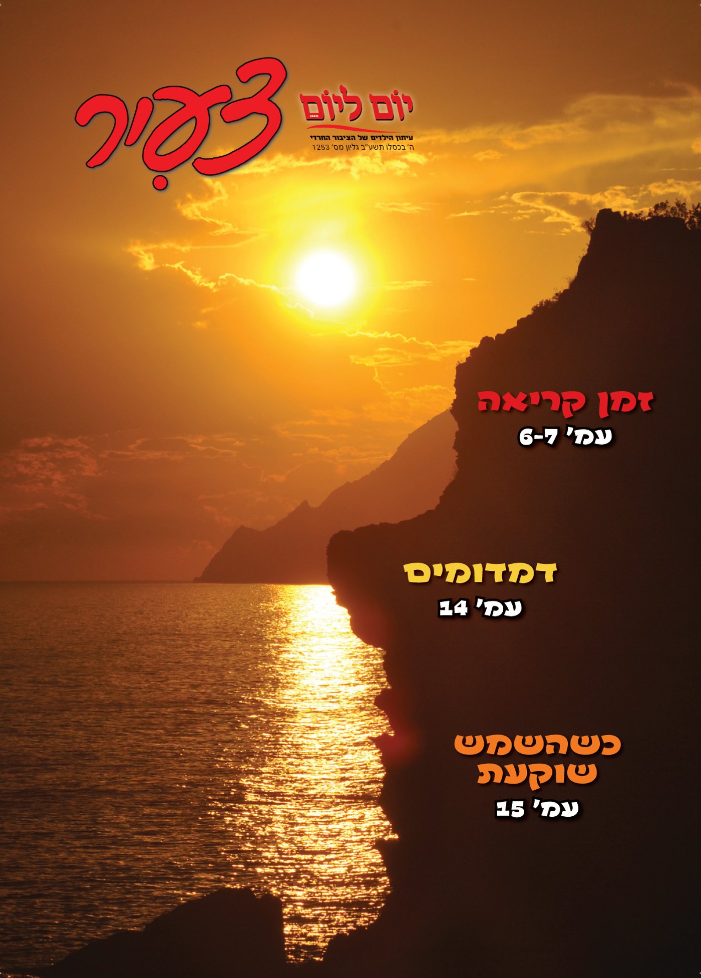 צפו: שערי השבועונים החרדיים