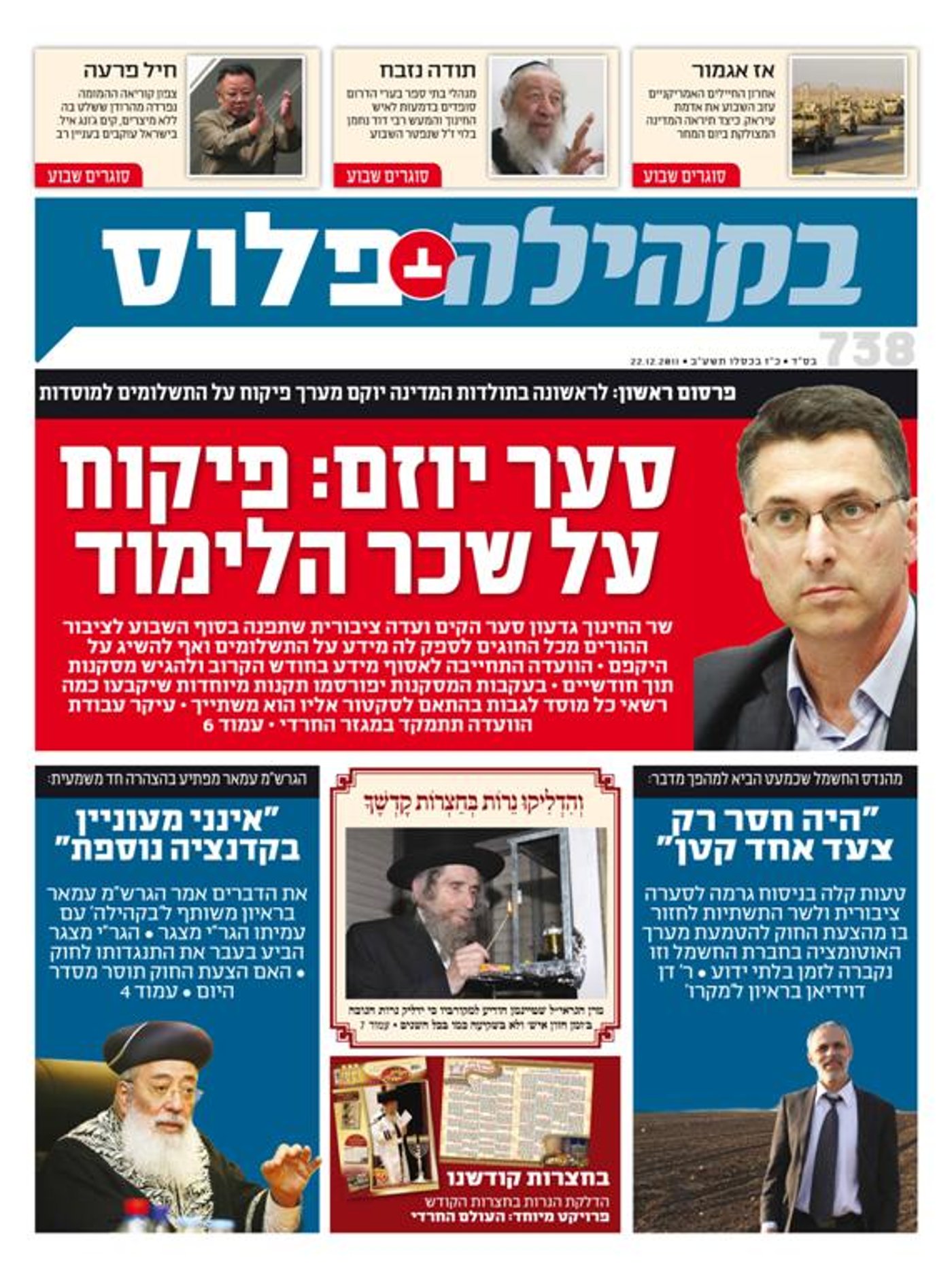 צפו: שערי השבועונים החרדיים