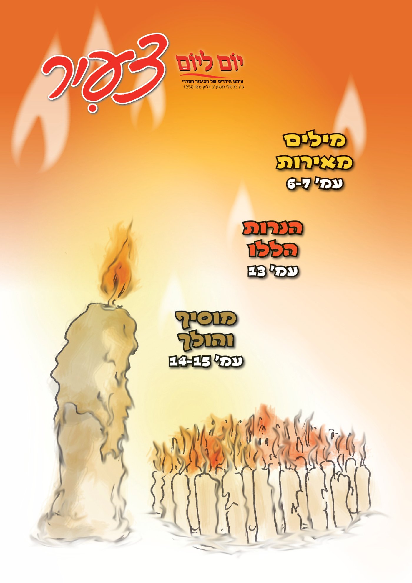 צפו: שערי השבועונים החרדיים