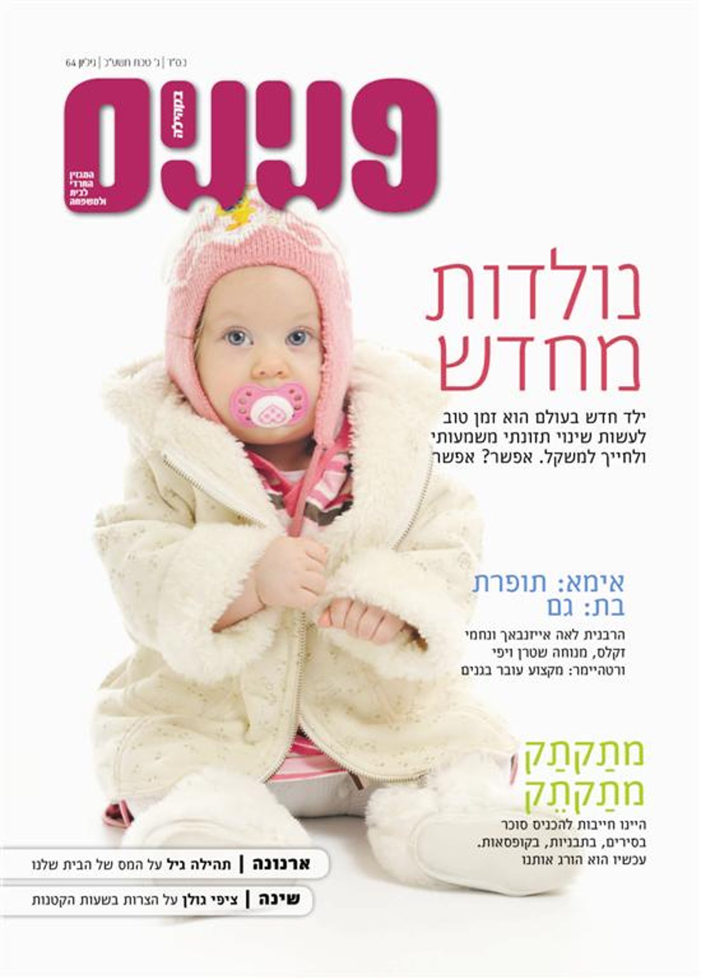 צפו בשערי השבועונים החרדיים