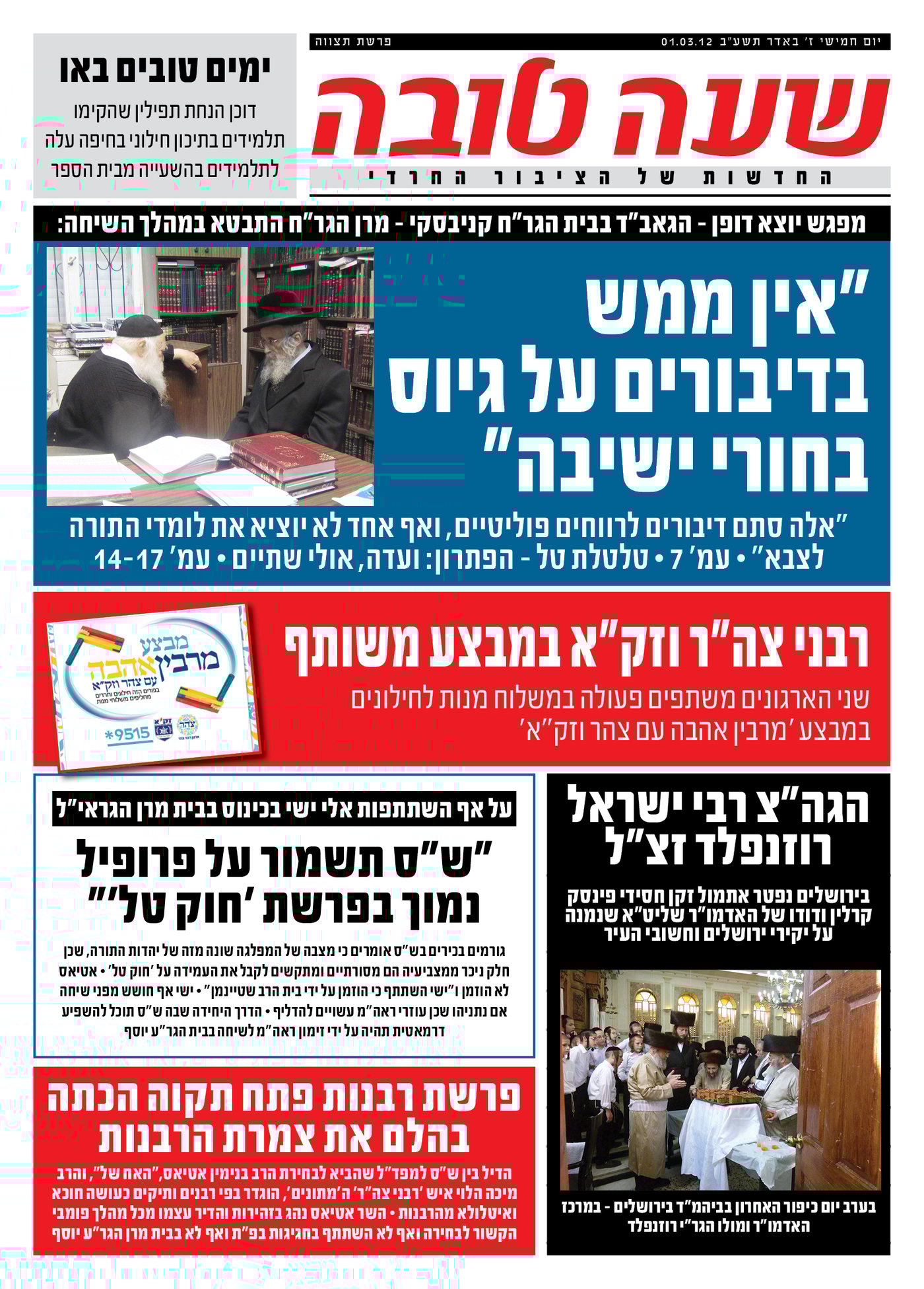 צפו: שערי השבועונים החרדיים