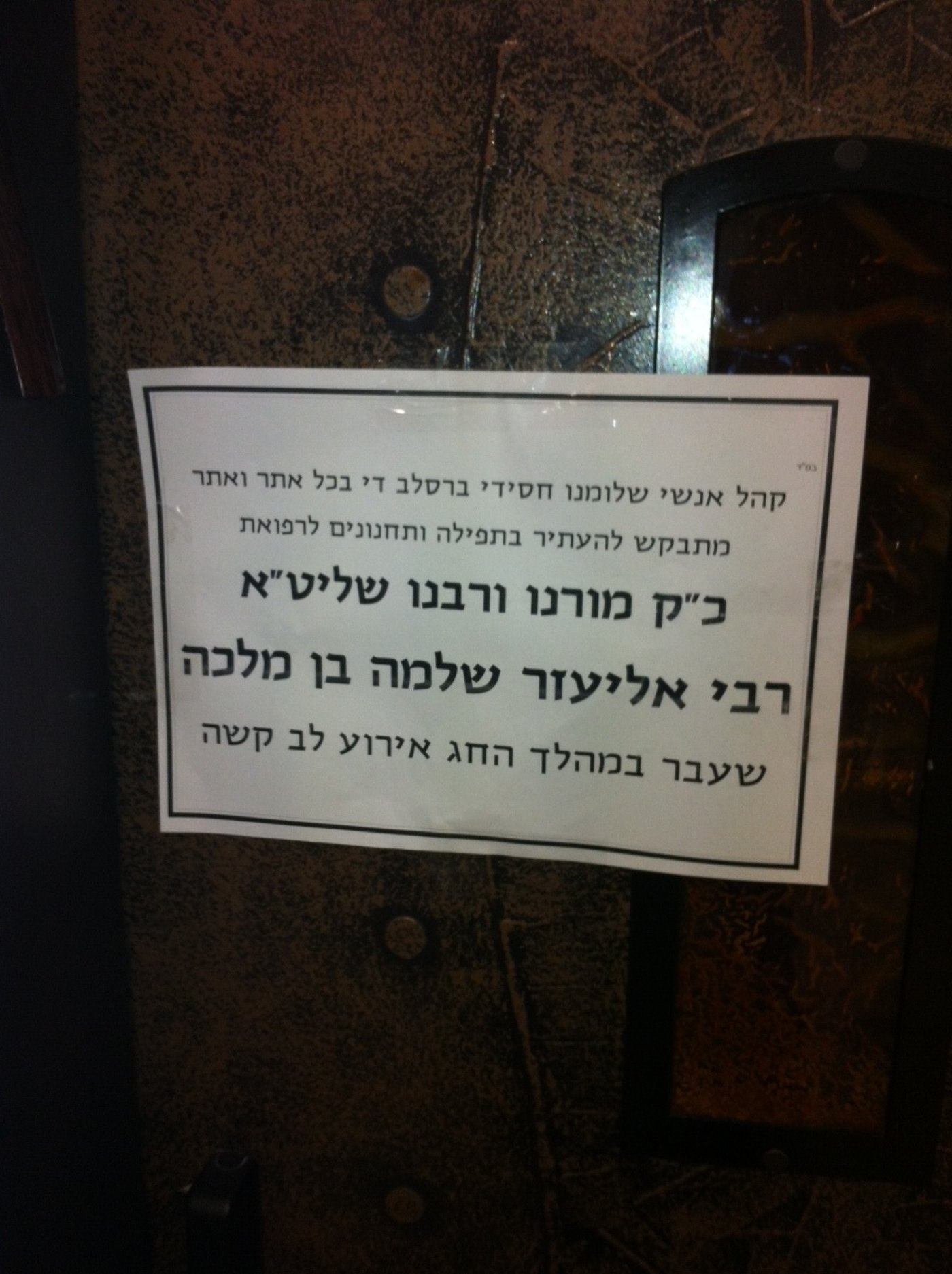 בשורה טובה: הסתיים בהצלחה הניתוח שעבר 'הצדיק מיבניאל'