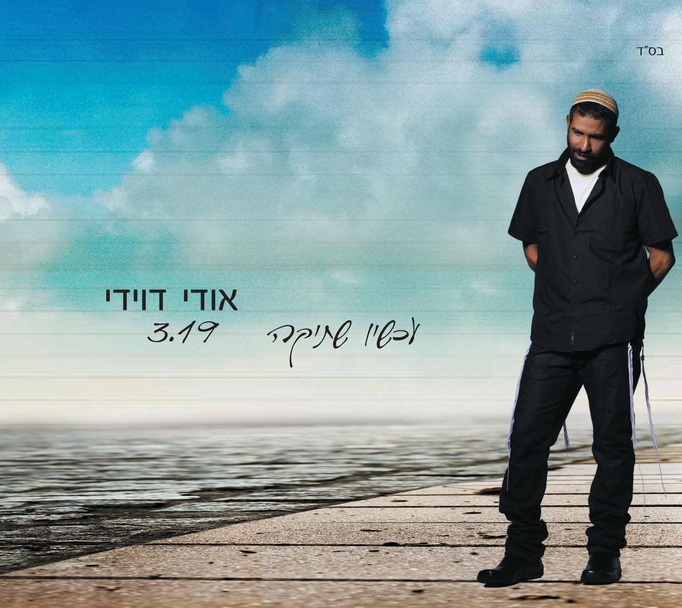 אודי דוידי מכר 100,000 אלבומים והשיק שיר "תודה"
