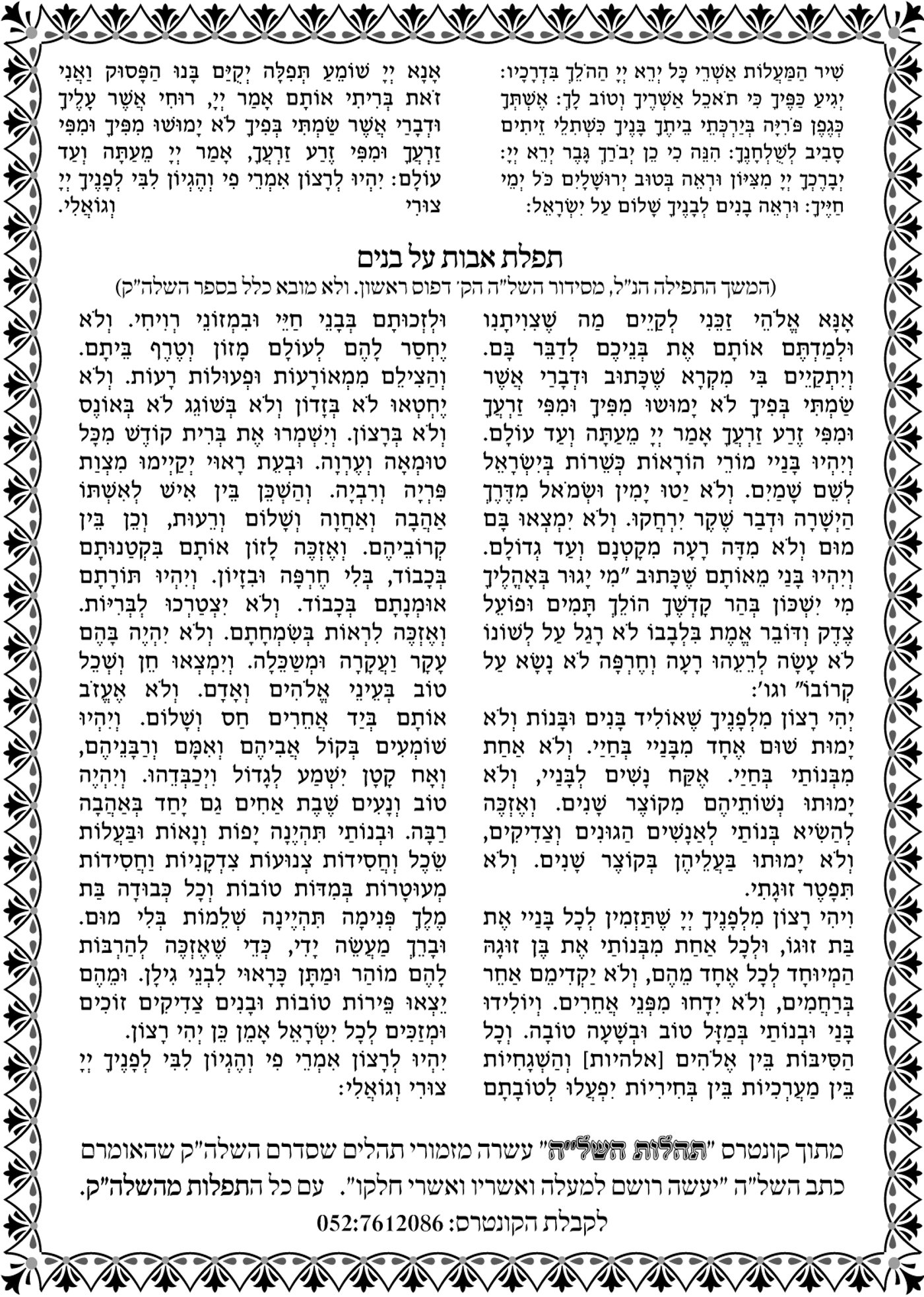 ערב ראש-חודש סיוון: תפילת השל"ה