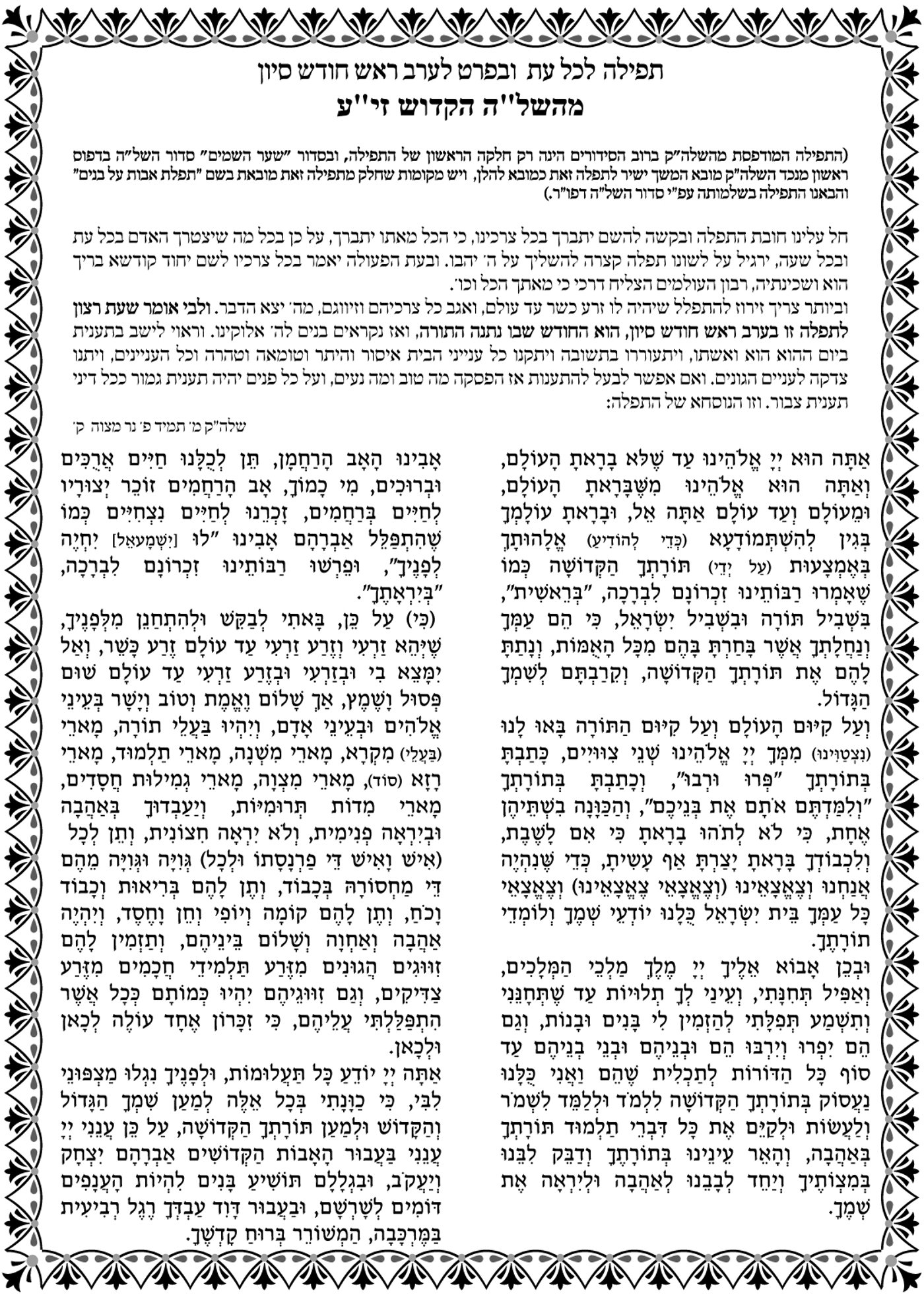 ערב ראש-חודש סיוון: תפילת השל"ה
