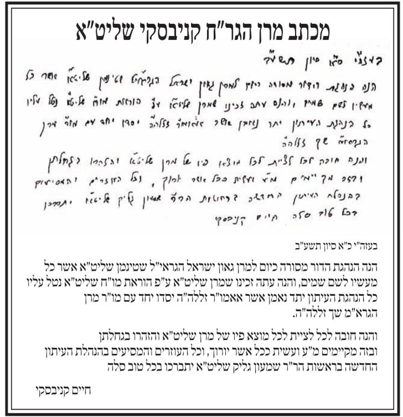 רבי חיים קנייבסקי: "הנהגת הדור מסורה לרב שטיינמן"