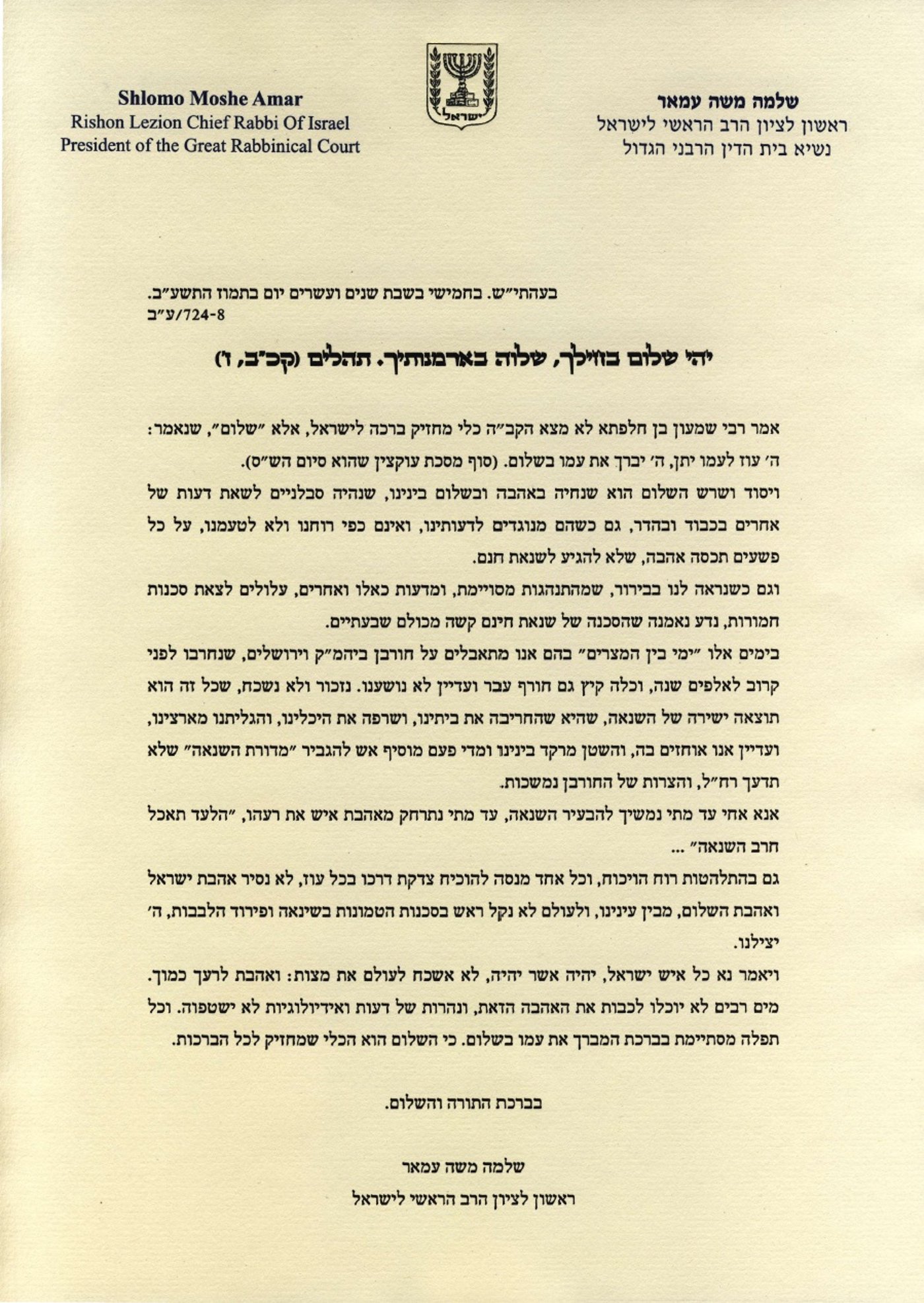 האגרת של הרב עמאר