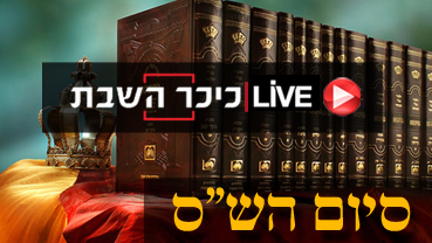 סיום הש"ס