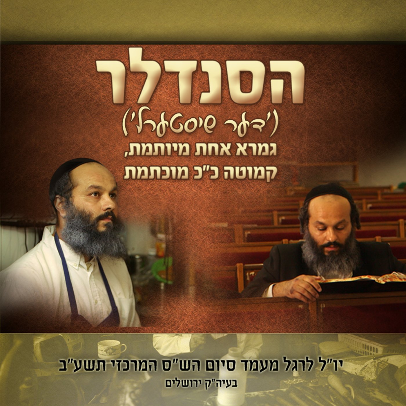 "הסנדלר" - צפו במצגת שריגשה את רבבות משתתפי סיום הש"ס המרכזי