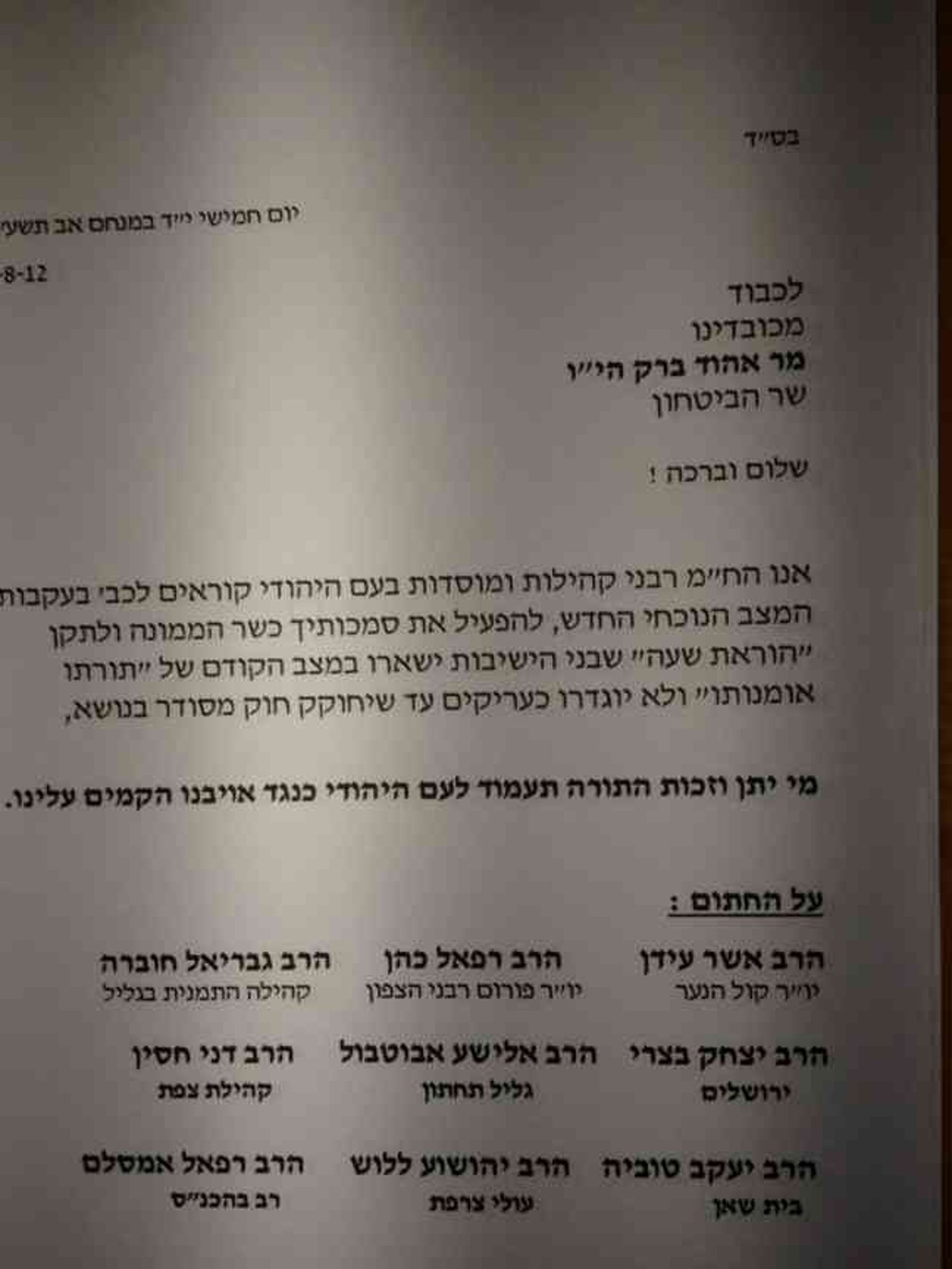 המכתב לשר הביטחון