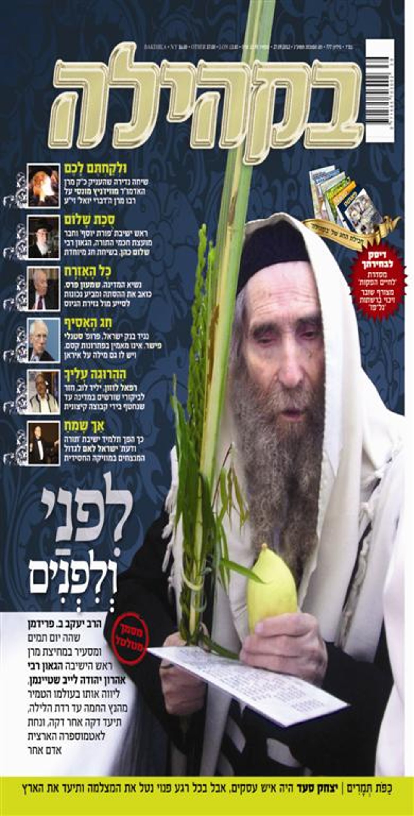 צפו: שערי השבועונים החרדים לחג הסוכות