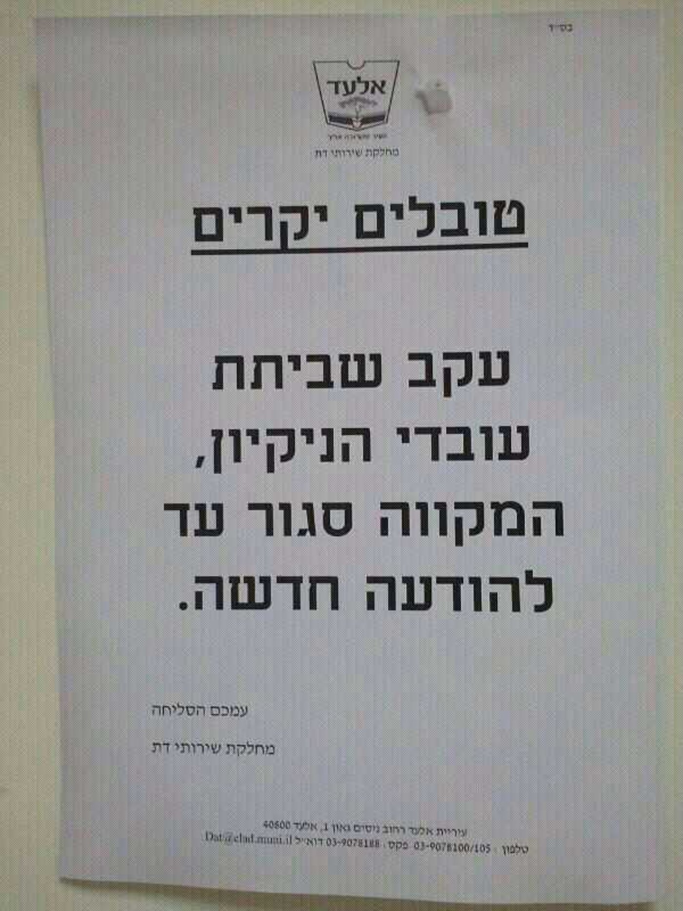 עיר חרדית? רבני אלעד הפכו לפועלי ניקיון במקווה