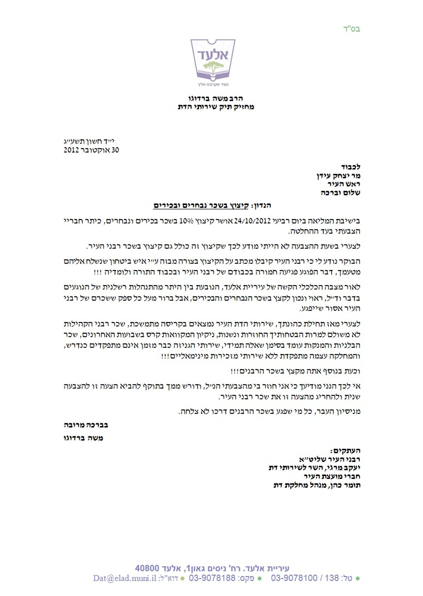 מכתב לראש העיר