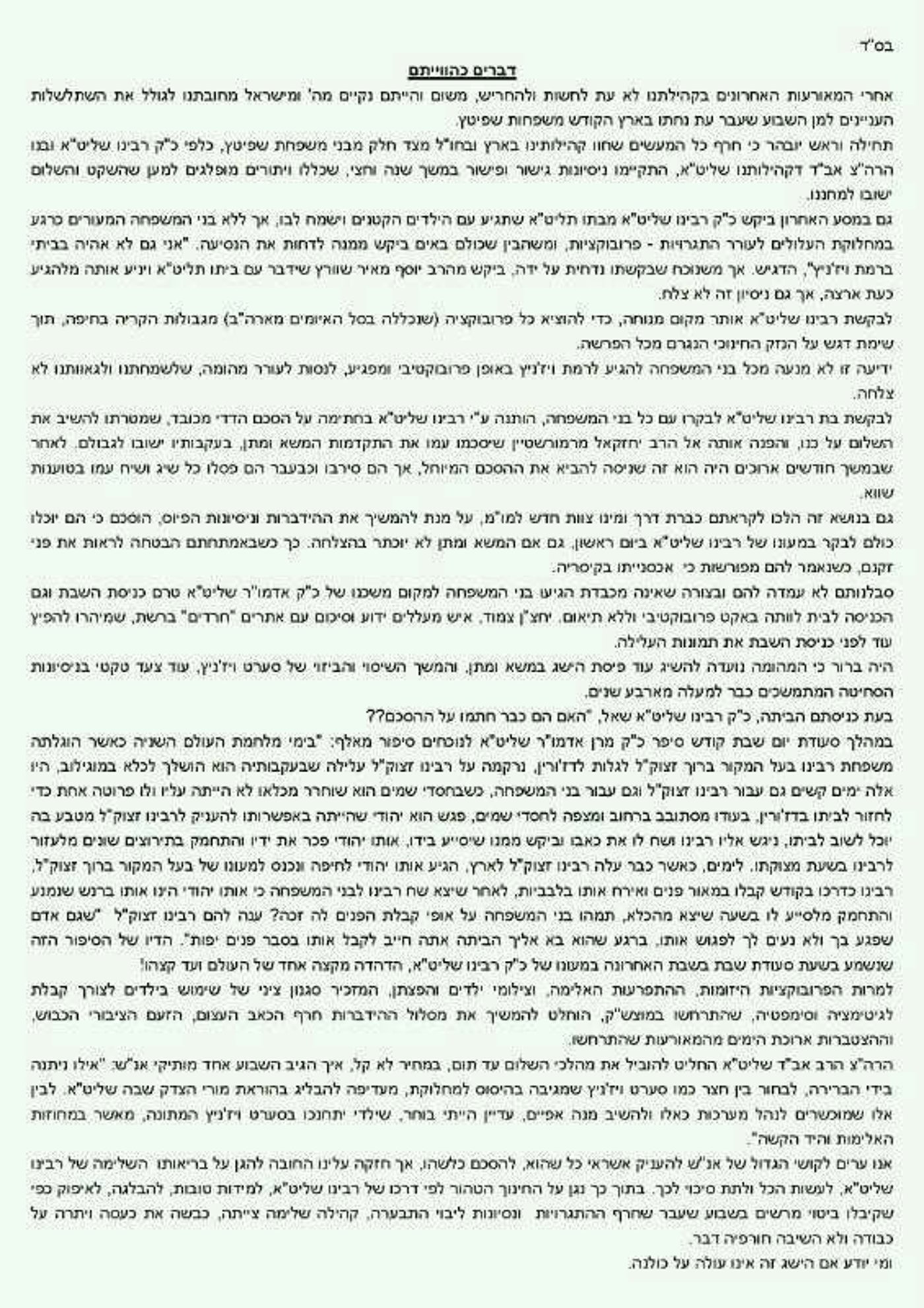 המכתב הפנימי שמופץ בחסידות