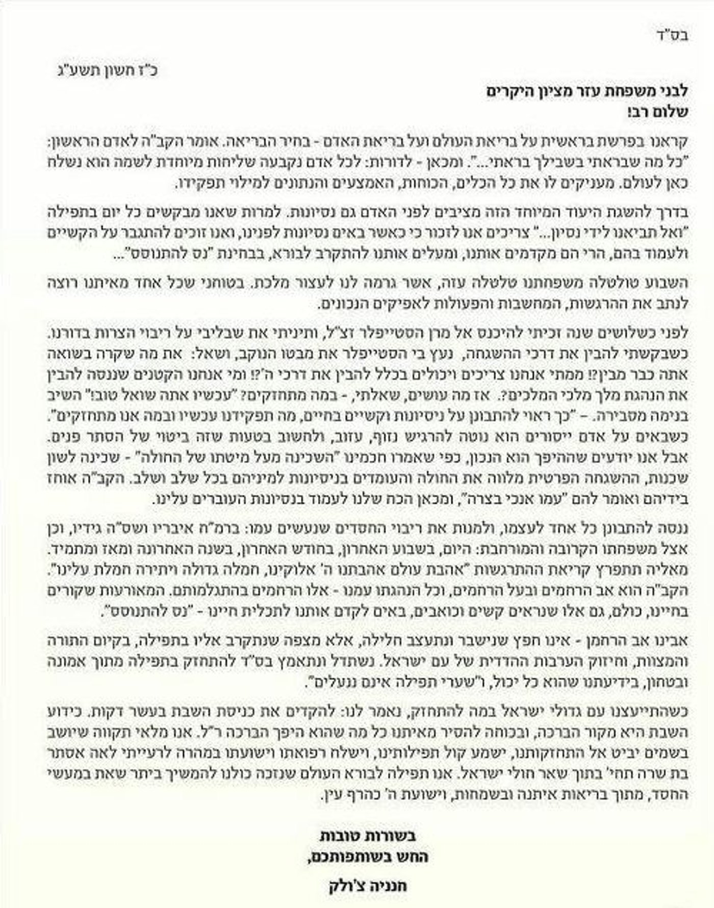 המכתב המלא