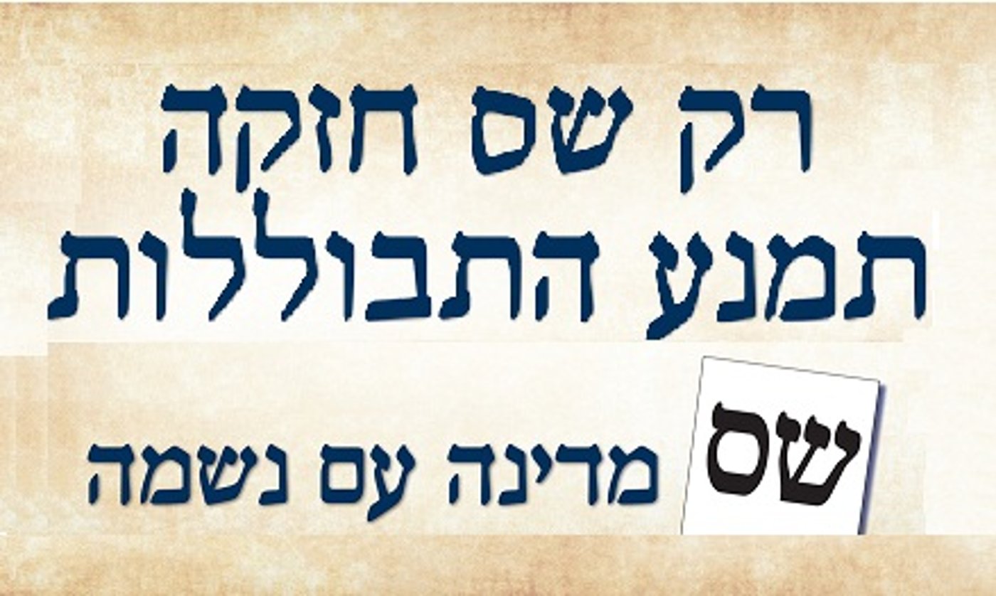 קמפיין ש"ס