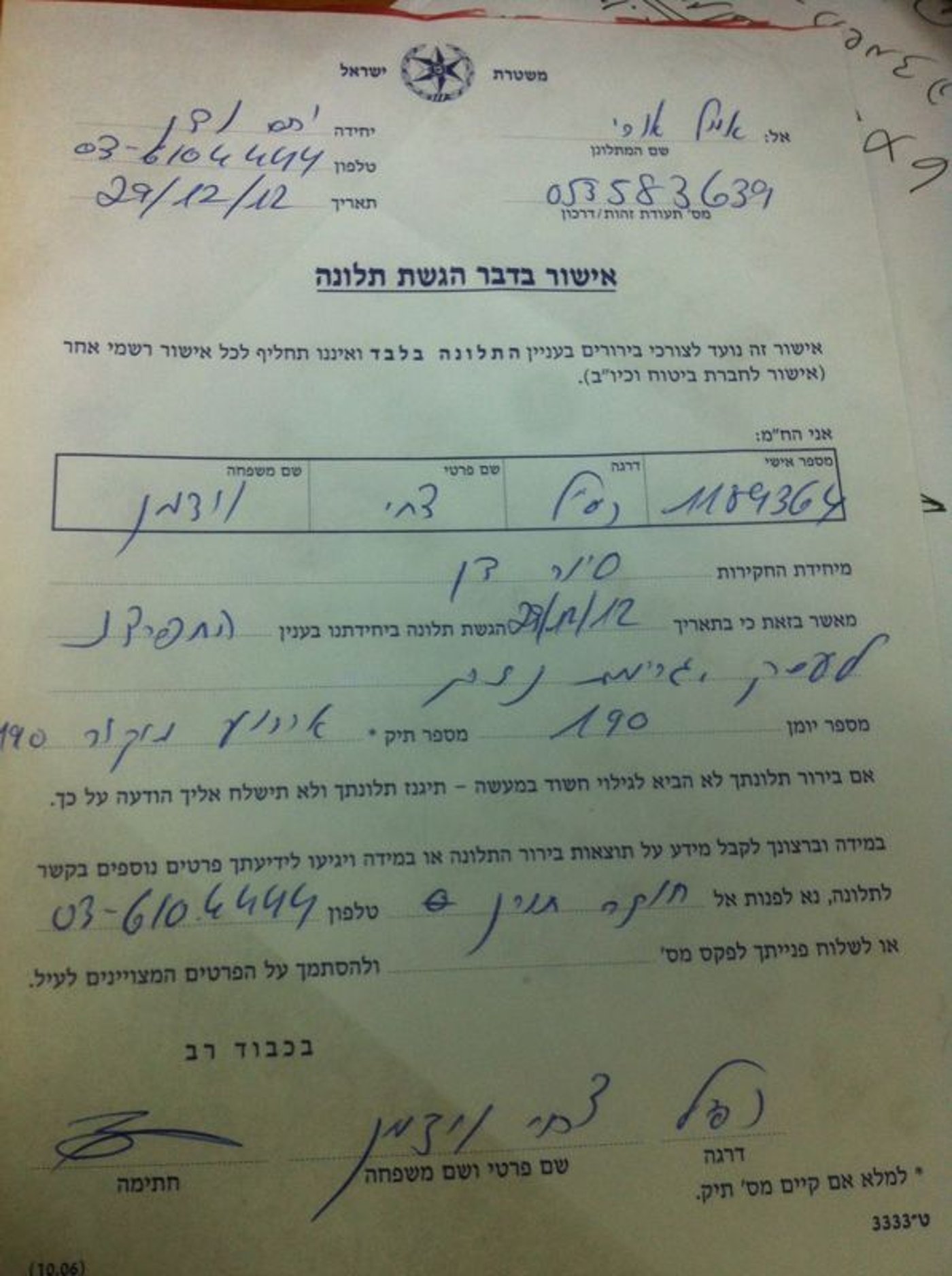 התלונה שהוגשה למשטרה