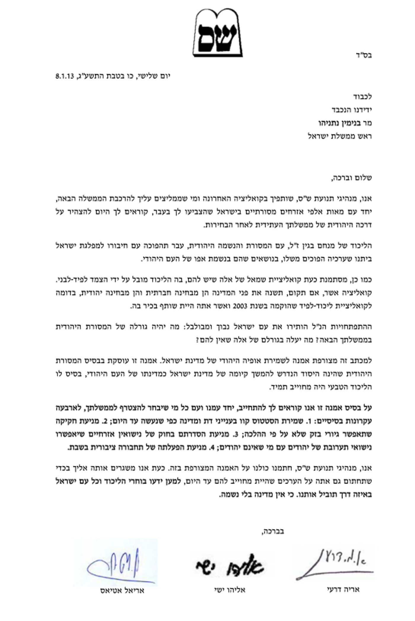 ש"ס לנתניהו: חתום על אמנה לשמירת יהדותה של המדינה