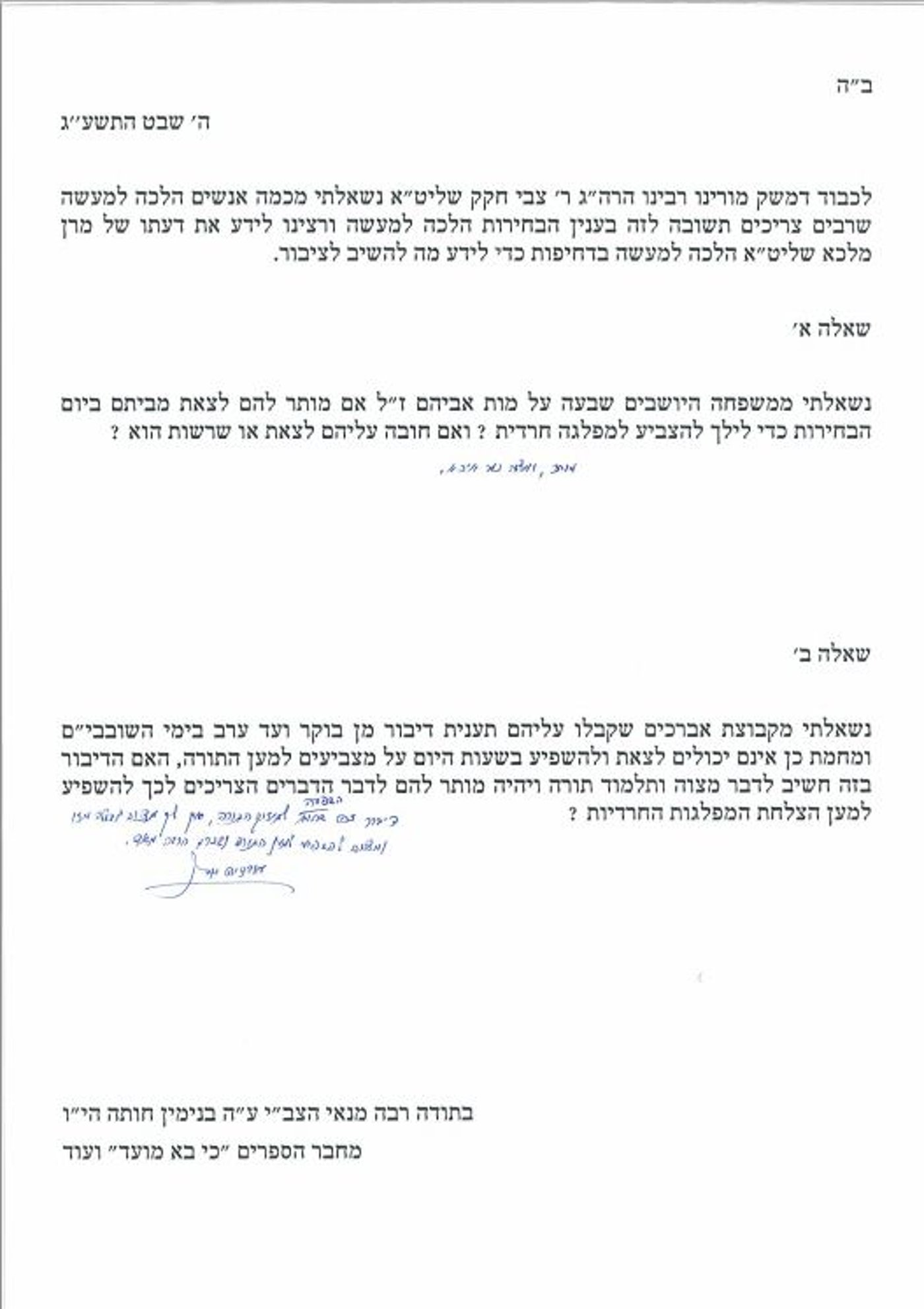 תשובת הגר"ע יוסף.