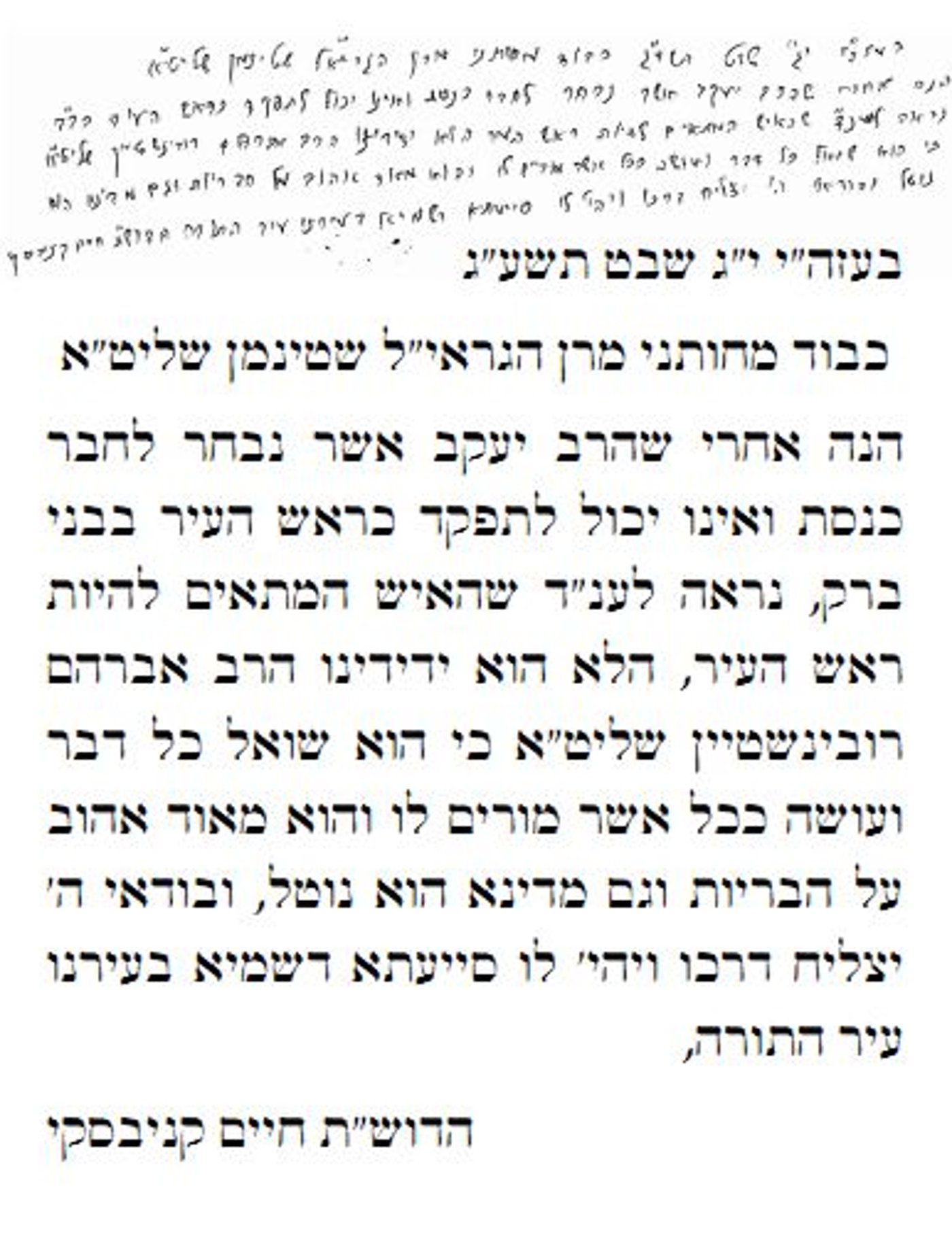 אברהם רובינשטיין ימונה לראשות עיריית בני ברק