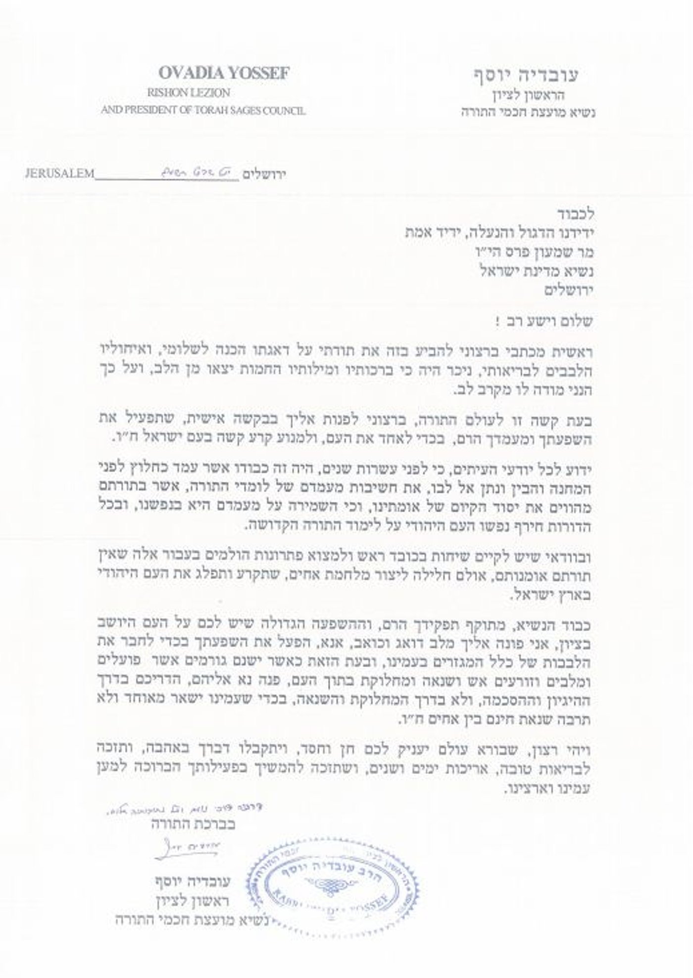 הרב עובדיה יוסף לנשיא המדינה: למנוע קרע בעם