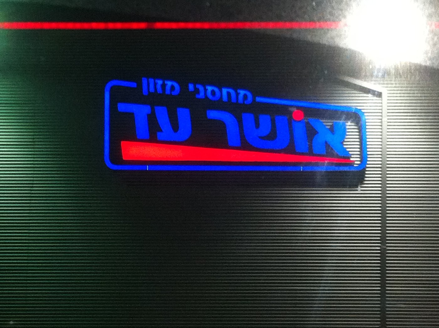 העתיד כהרף עין