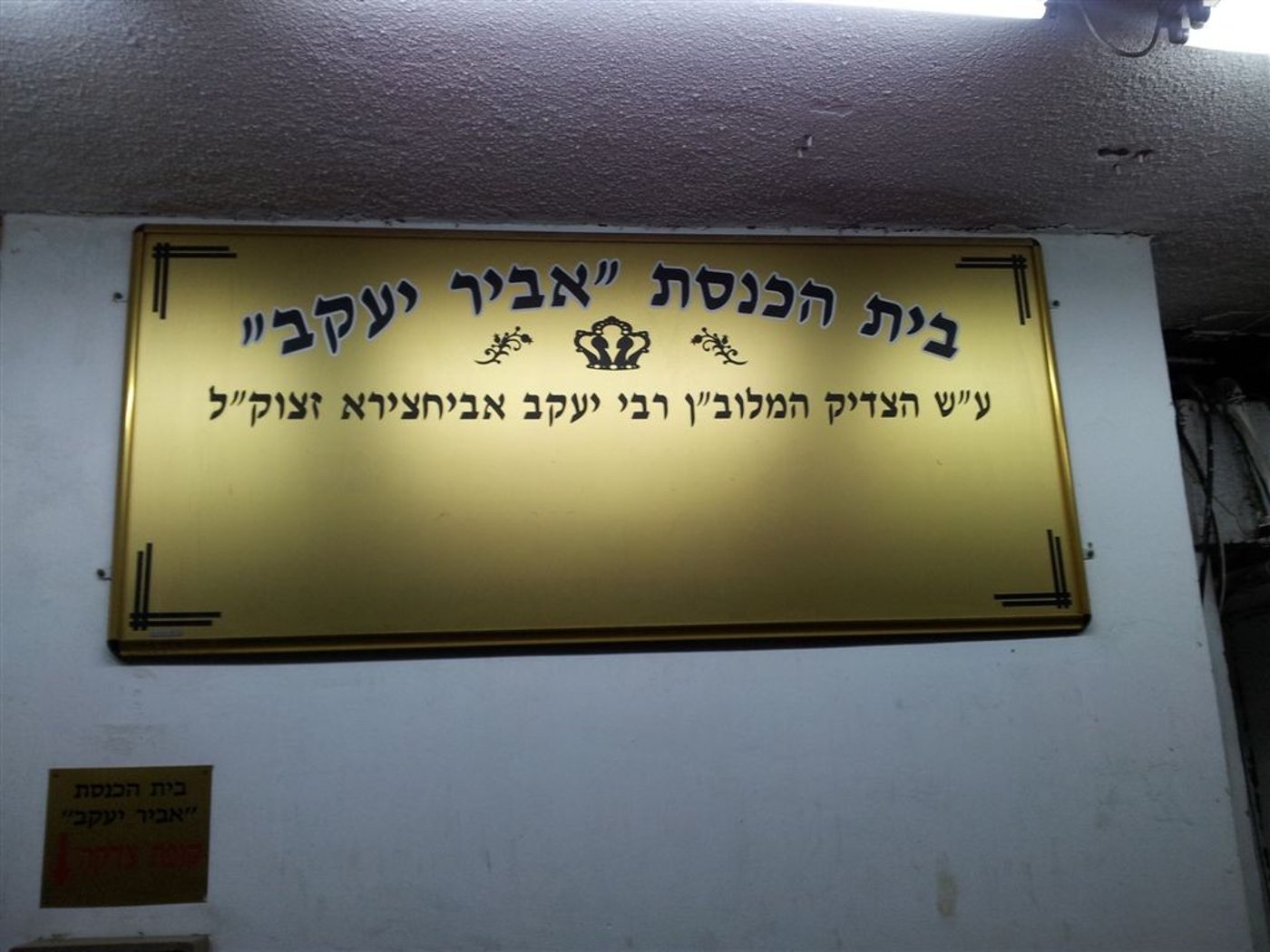 בני ברק: שריפה פרצה בבית הכנסת 'אביר יעקב', ספרי הקודש ניצלו