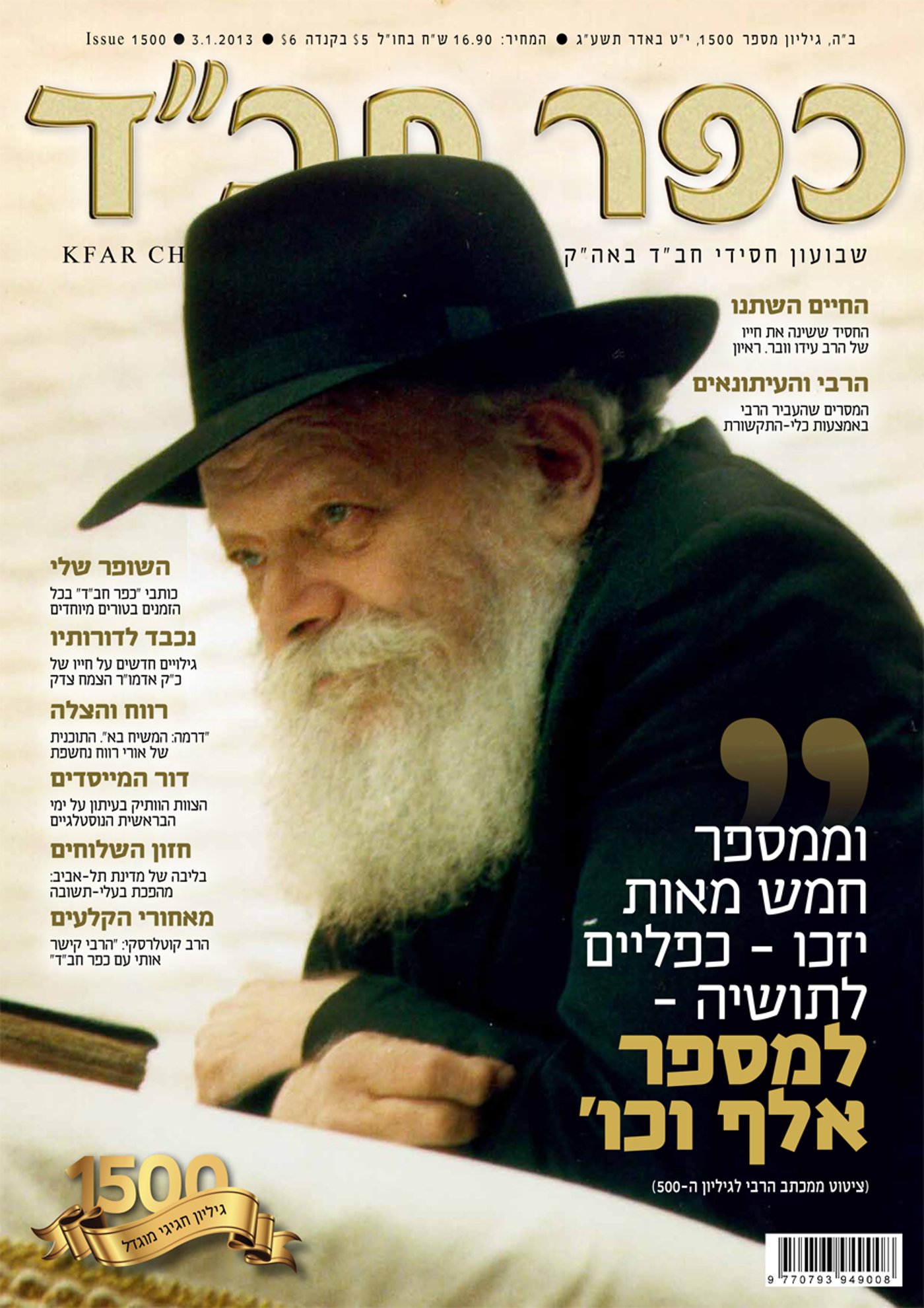 מזל-טוב: עיתון "כפר חב"ד" חוגג 1500