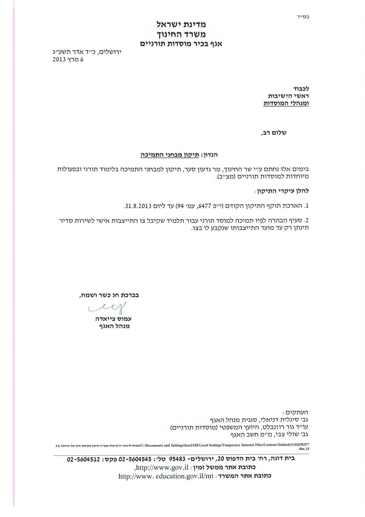הגזירה החדשה של משרד החינוך
