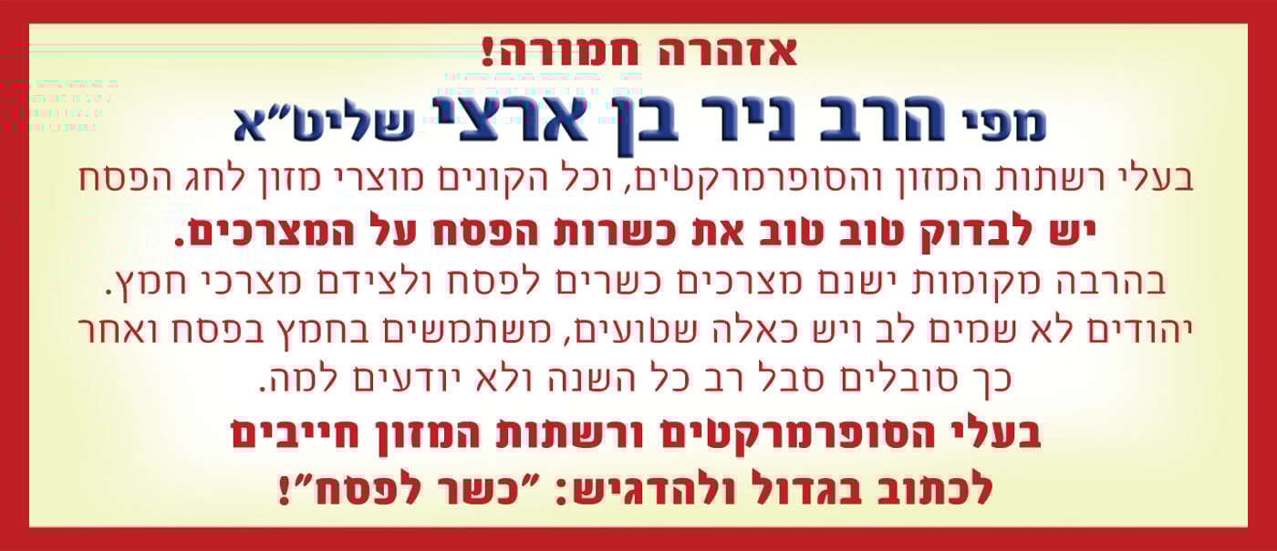 הרב ניר בן ארצי מזהיר: לבדוק טוב את כשרות הפסח