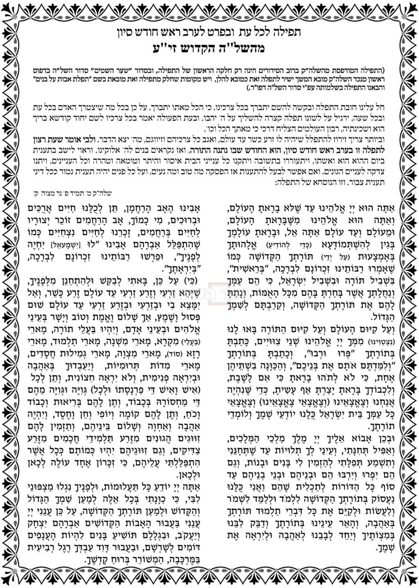 "עת רצון": הסגולה המיוחדת לחינוך הילדים - תפילת השל"ה | כנסו והתפללו