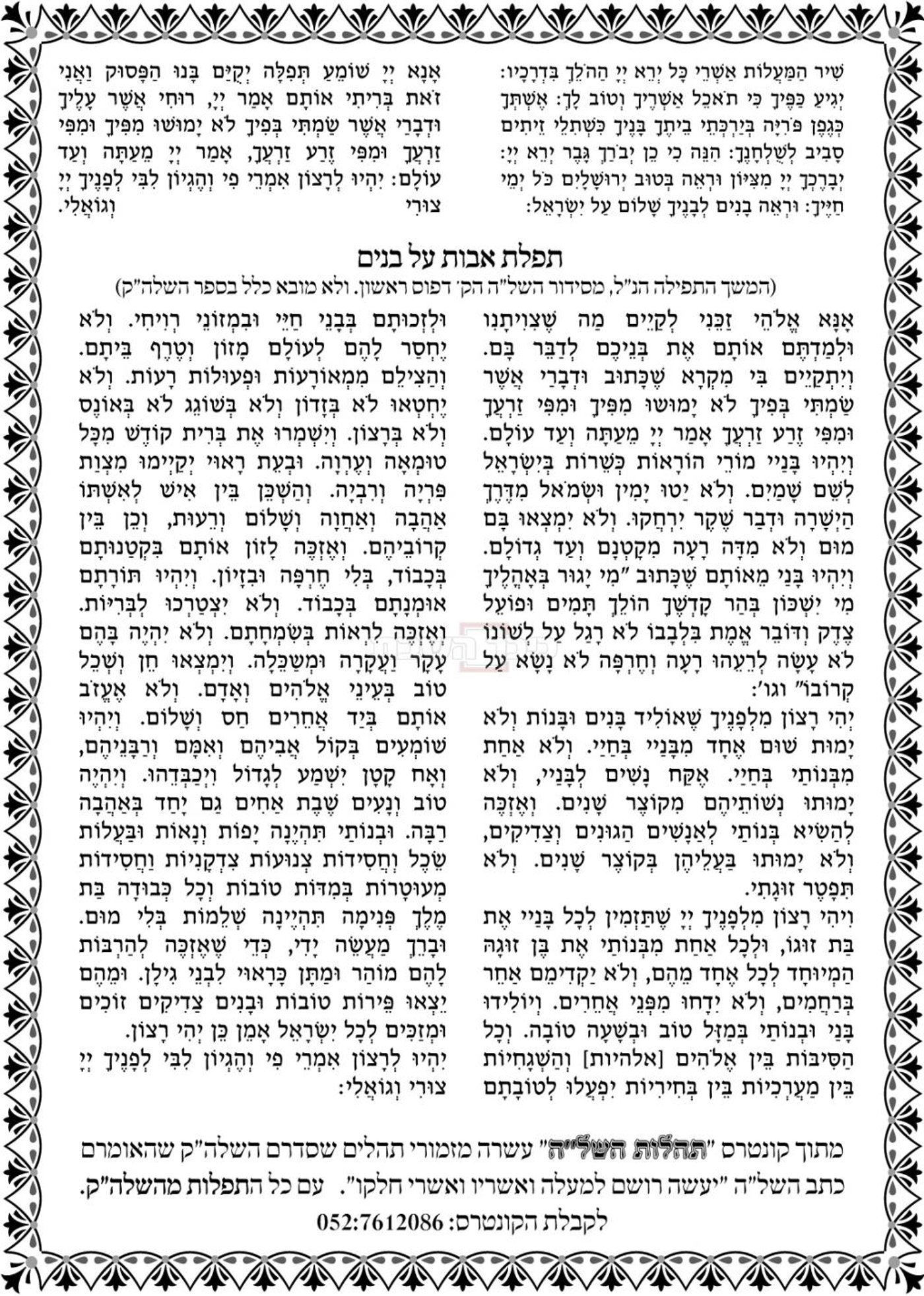 "עת רצון": הסגולה המיוחדת לחינוך הילדים - תפילת השל"ה | כנסו והתפללו