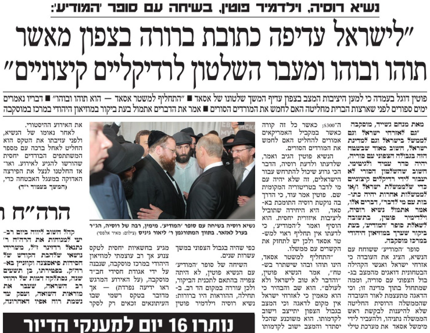 קרב בין 'המבשר' ל'המודיע': למי העניק הנשיא פוטין ראיון?