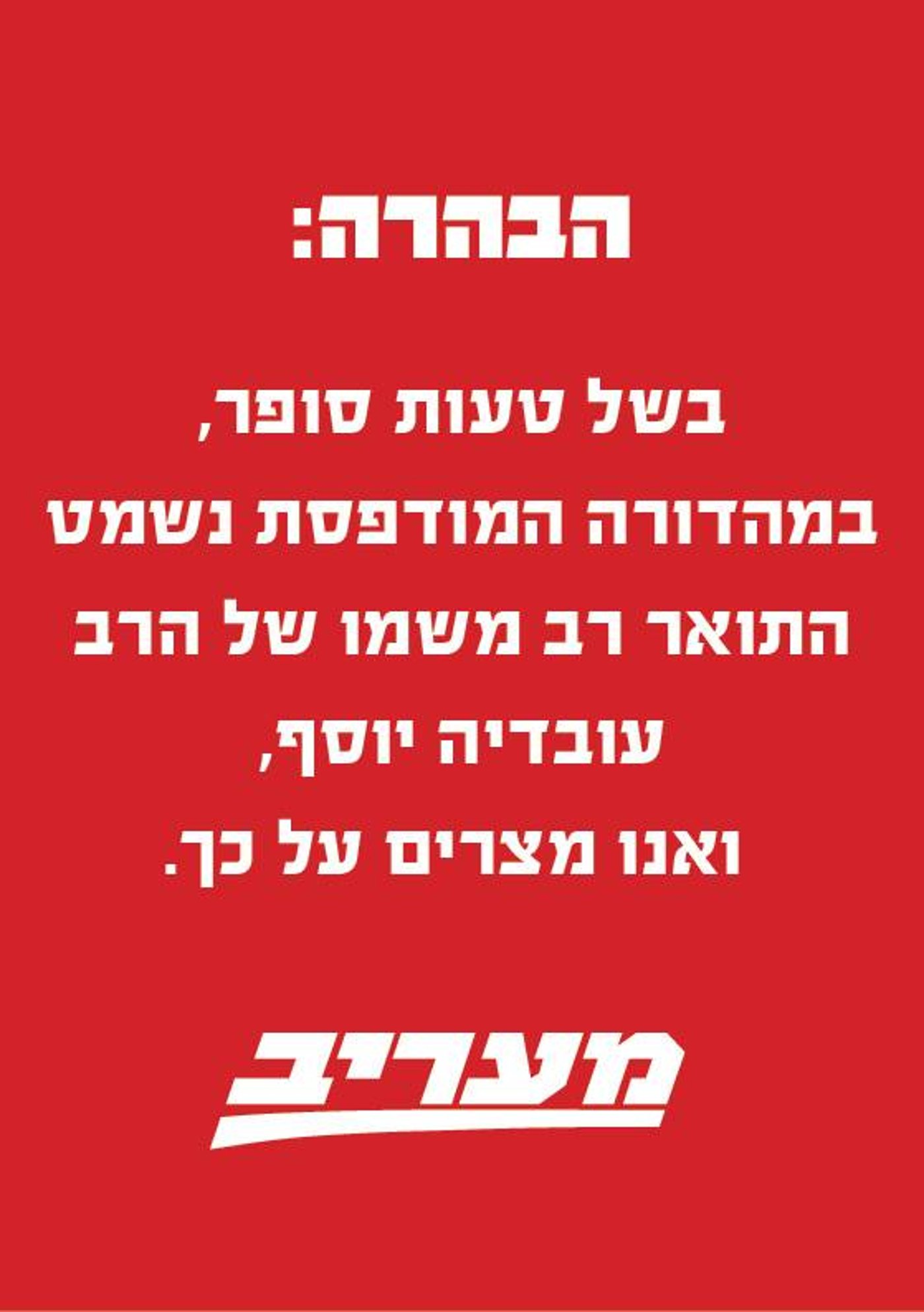 ההבהרה של "מעריב"