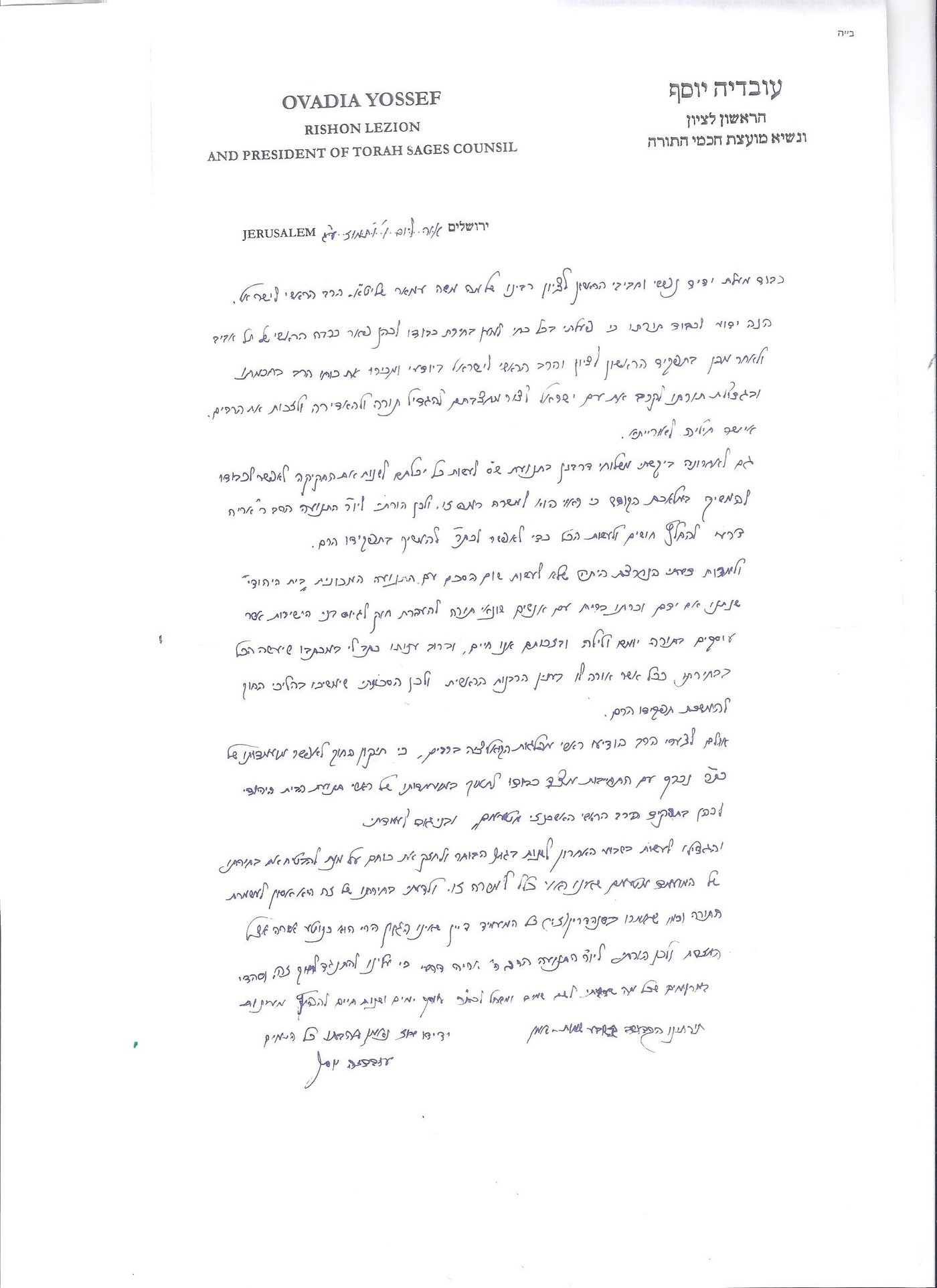 "ברית בדים עם שונאי תורה". מכתבו של מרן הגר"ע יוסף לרב עמאר