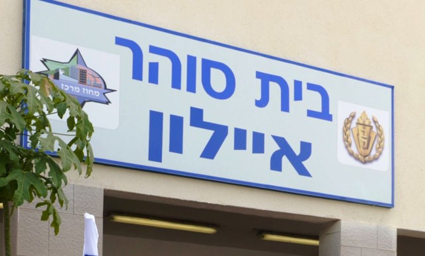 כלא איילון