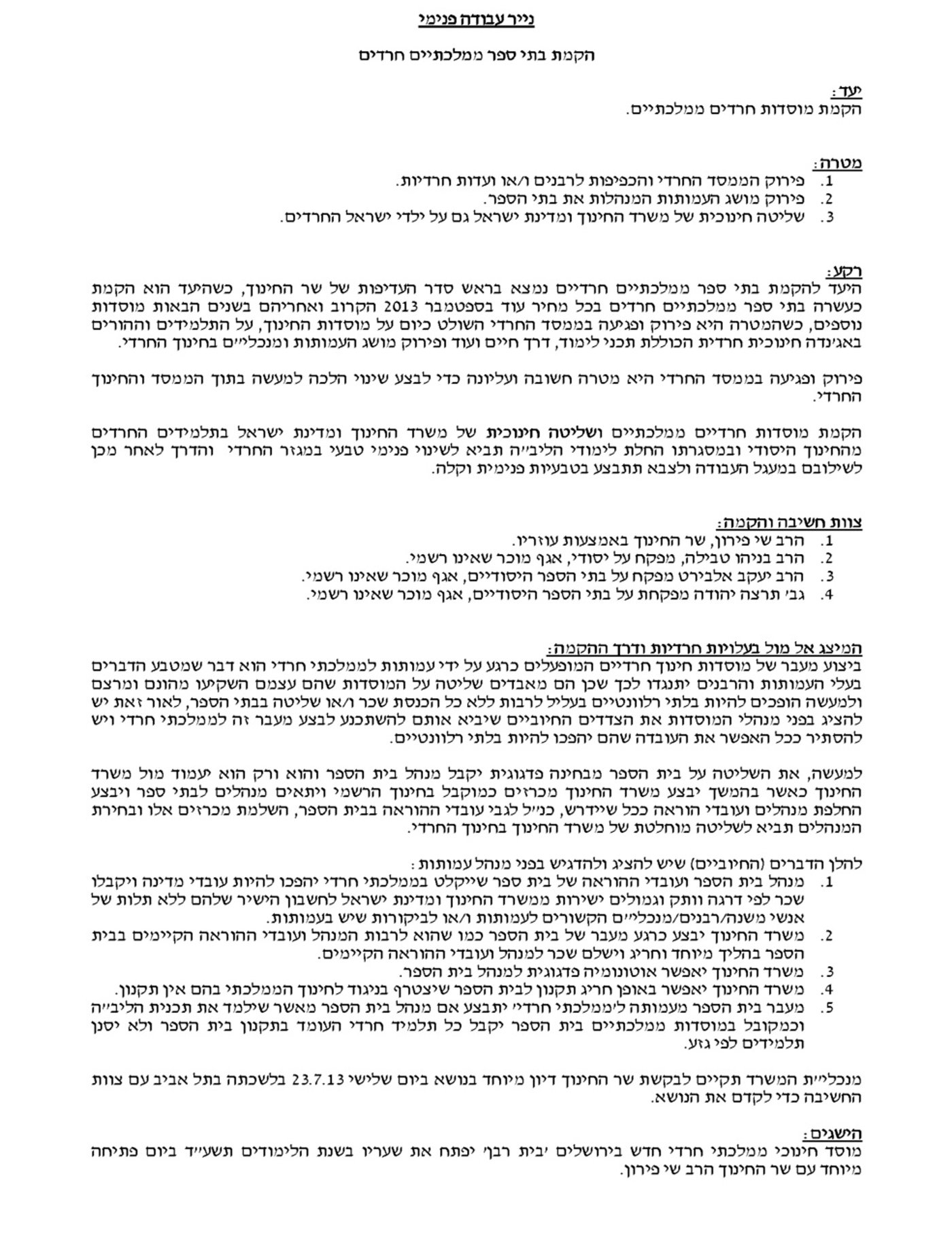 "פירוק הממסד החרדי והכפיפות לרבנים" המסמך המזוייף