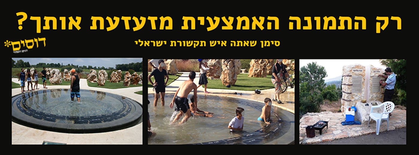 תמונה ויראלית: לא רק חרדים משכשכים את רגליהם באנדרטת הזיכרון