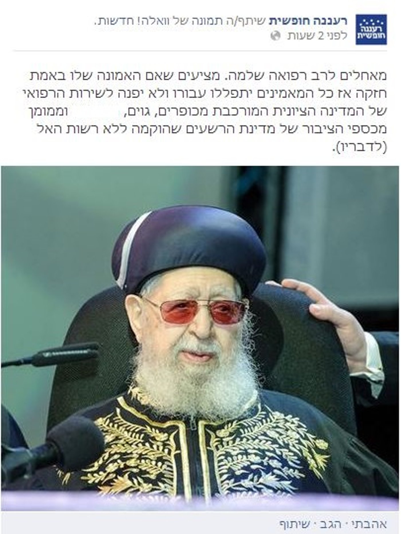 אין בושה: ארגון חילוני לועג לחולשת הרב עובדיה יוסף