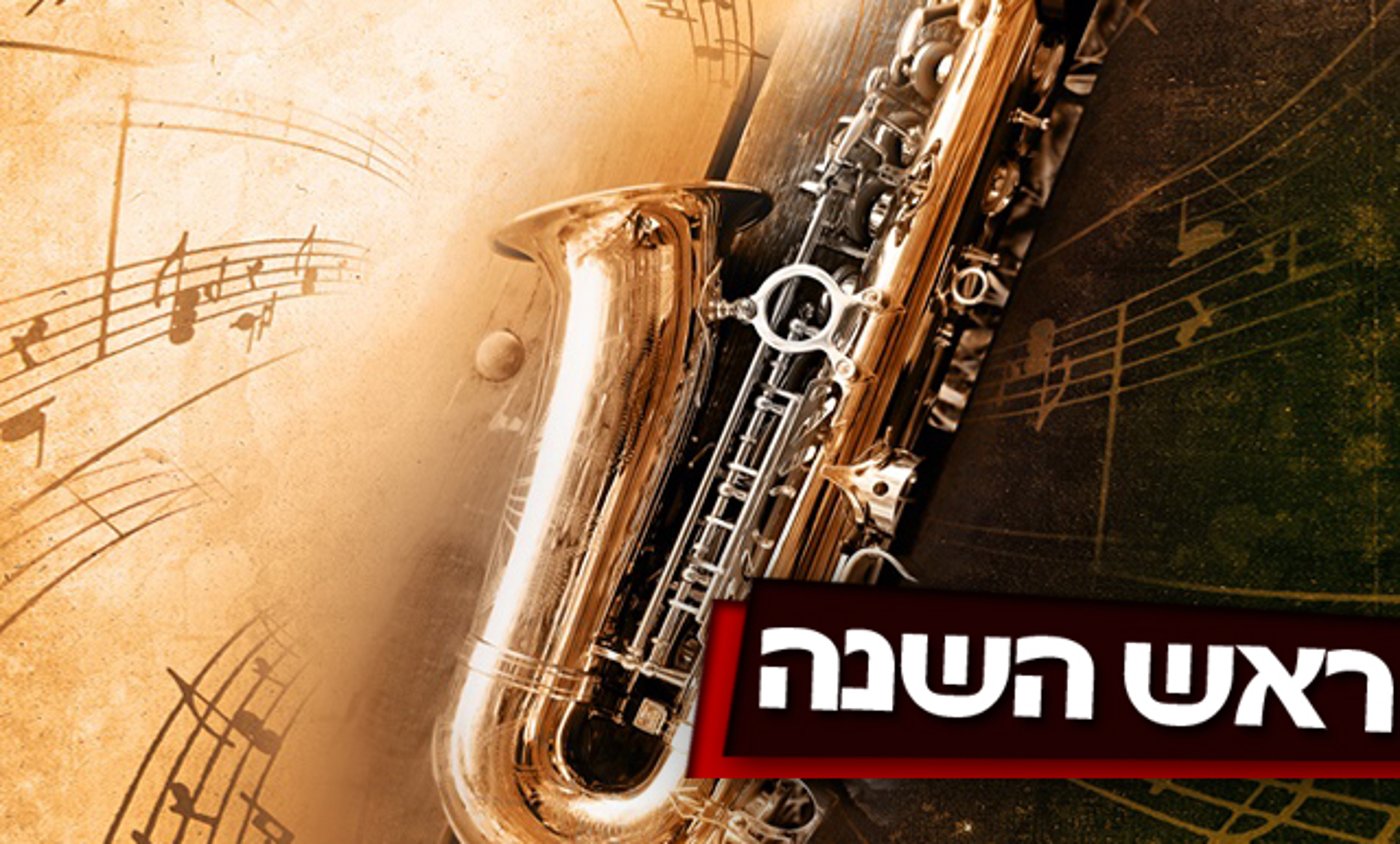 תתכוננו לראש השנה עם מוזיקה קצבית