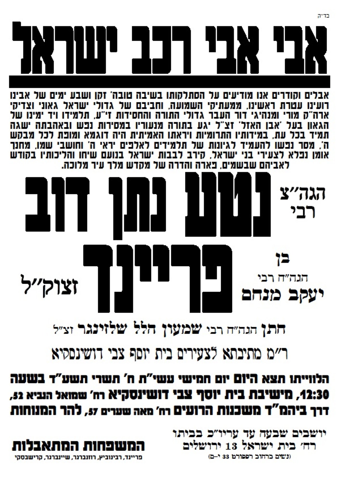 ברוך דיין האמת: הגאון רבי נטע פריינד זצ"ל