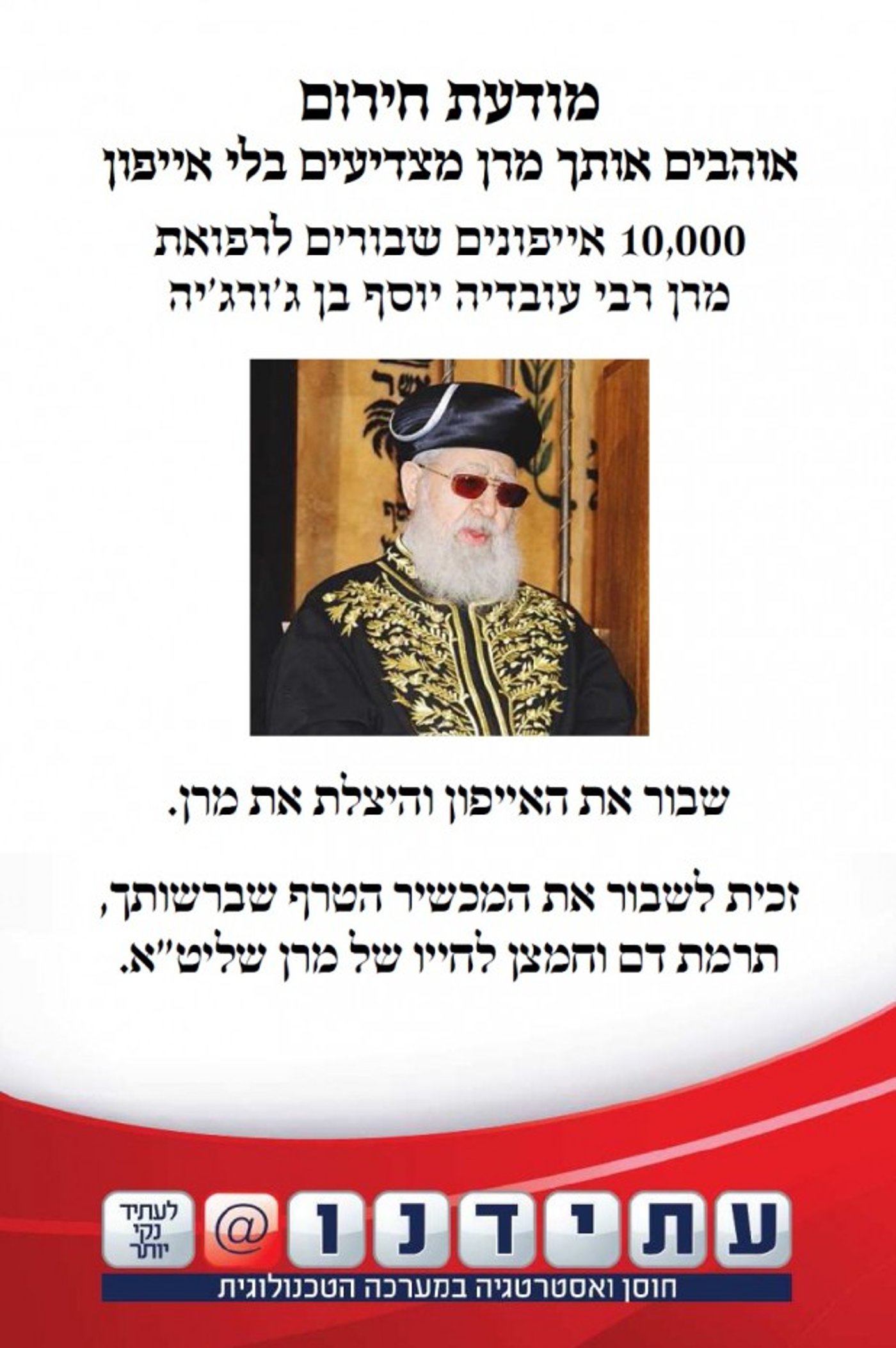 שבור את האייפון והצל את מרן